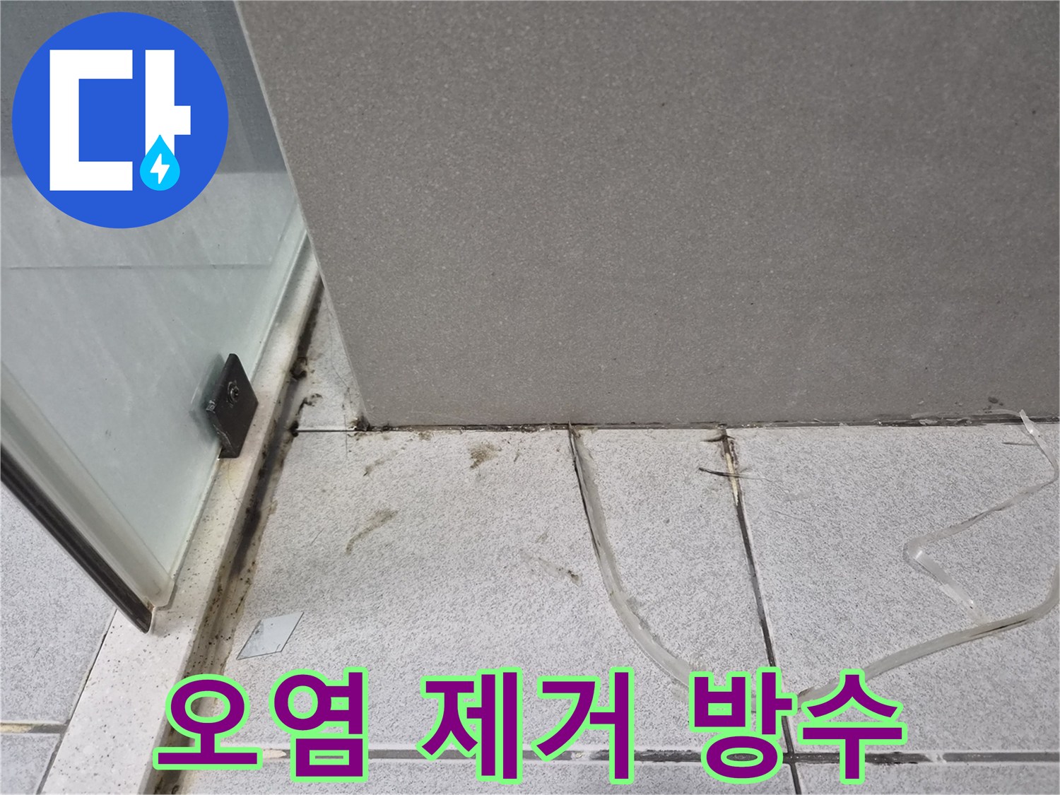 욕실-바닥의-심각한-오염을-제거하고-누수-재발을-막기-위한-방수-보강-작업이-필요함을-보여주는-사진
