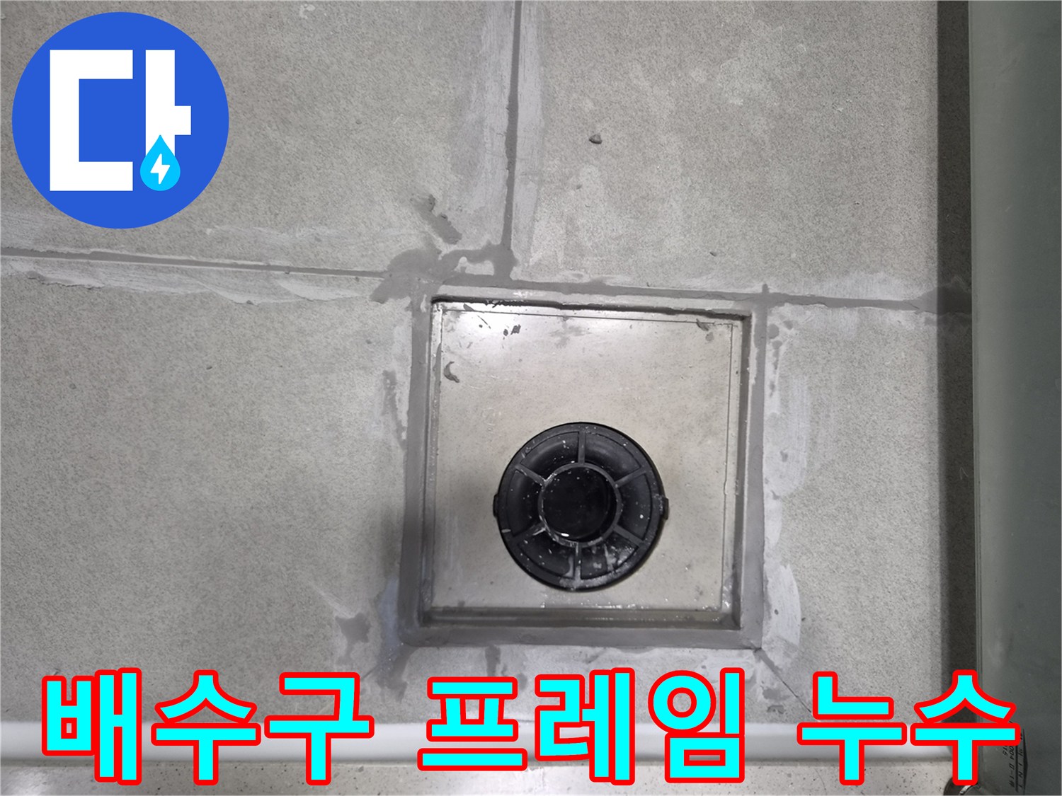욕실-배수구-금속-프레임-주변에서-발생한-누수를-보수하는-과정을-보여주는-사진