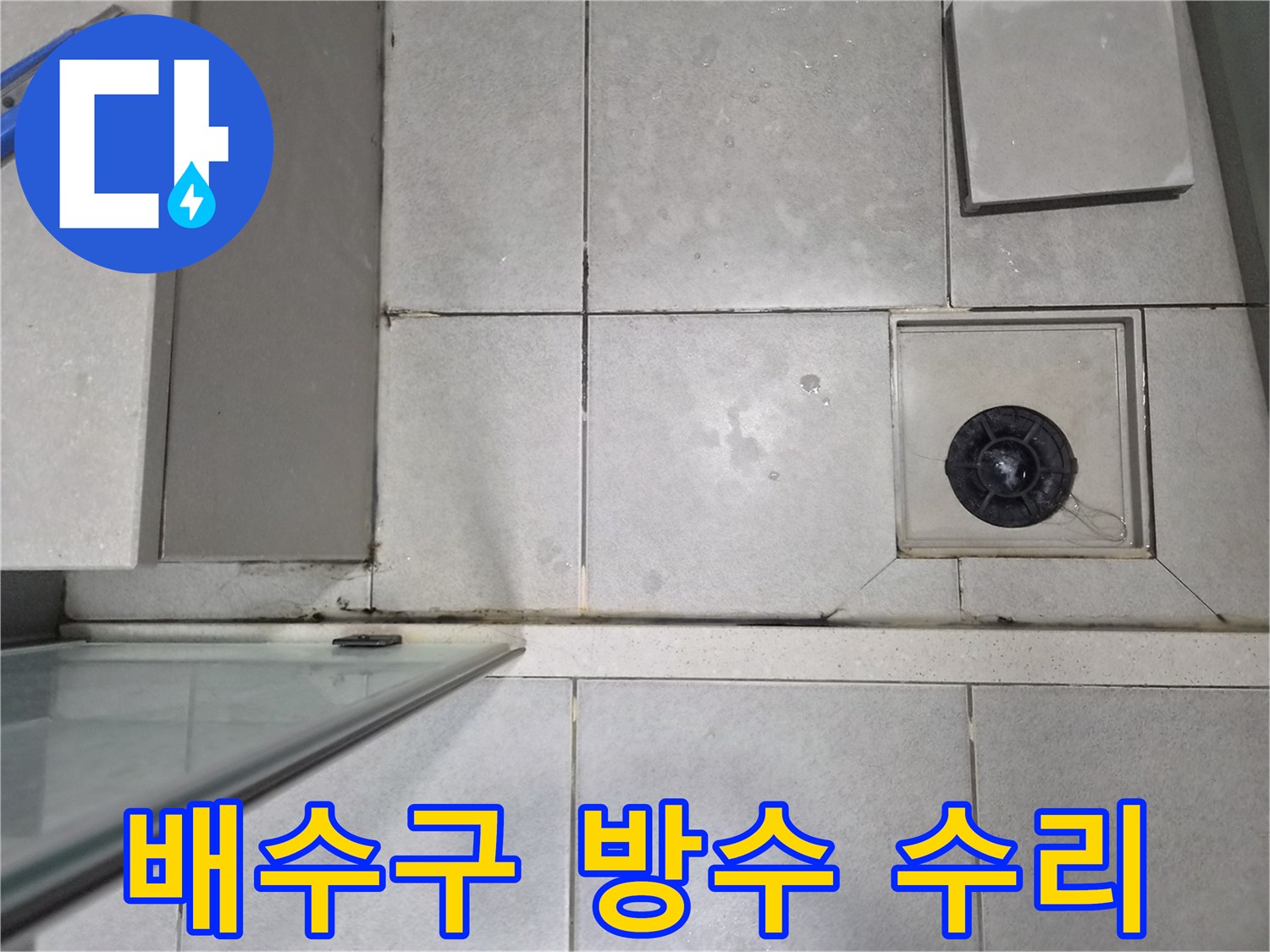 욕실 배수구 주변의-방수층 손상으로 인한-누수 현장을 수리하기 위해-점검하는 이미지