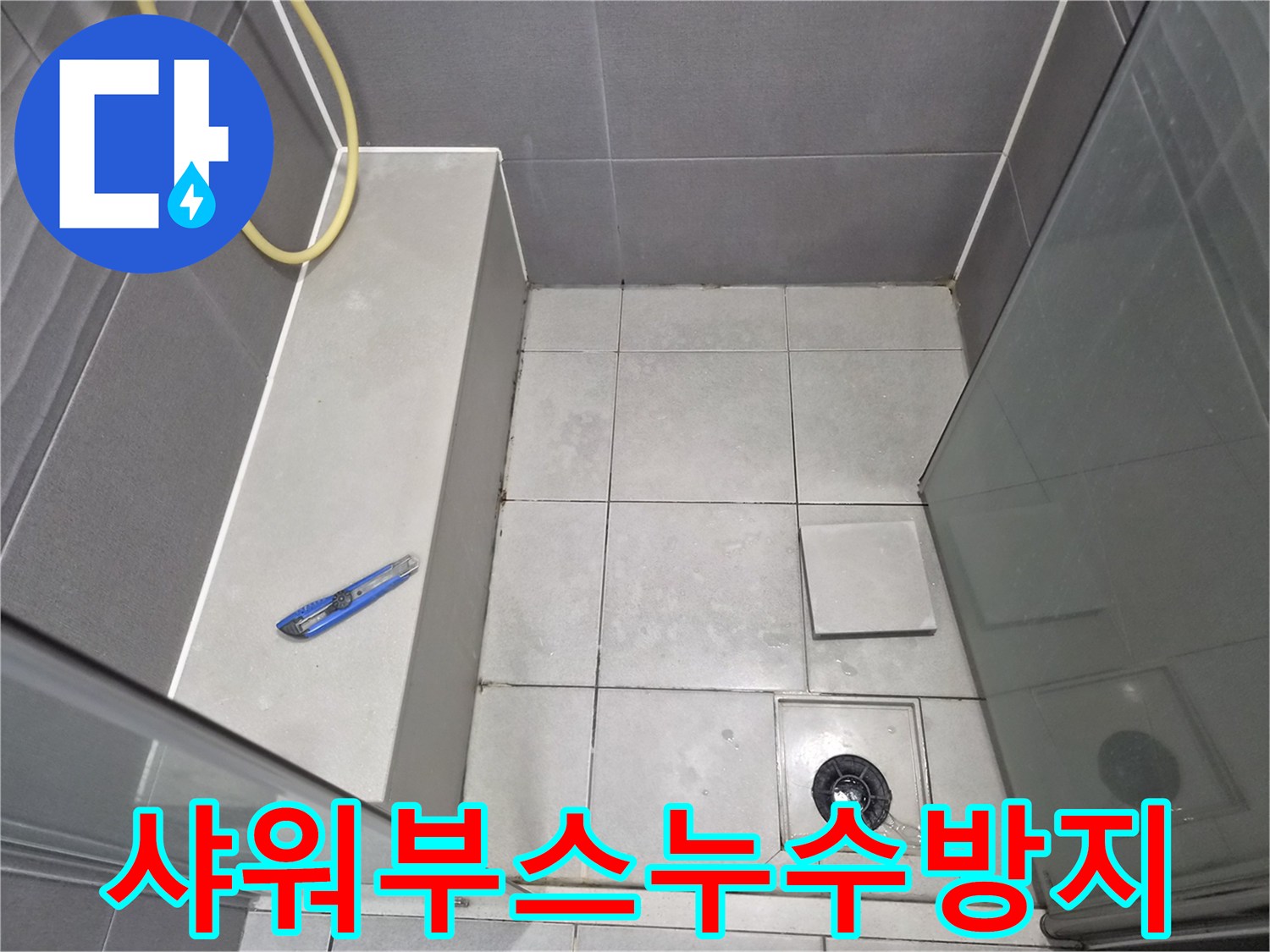 욕실-샤워-공간의-바닥-타일과-배수구-그리고-누수-방지-공사를-위해-점검하는-현장-사진입니다.
