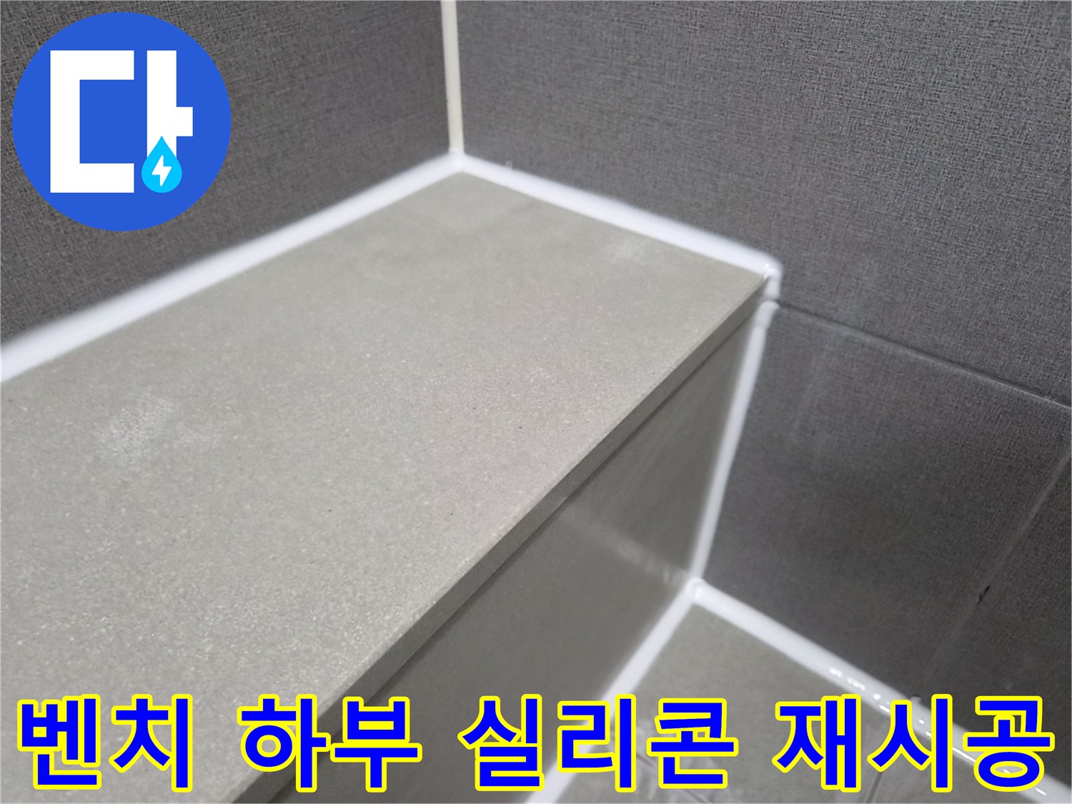 욕실-샤워-벤치-하부-오래된-실리콘-재시공으로-누수-완벽-차단