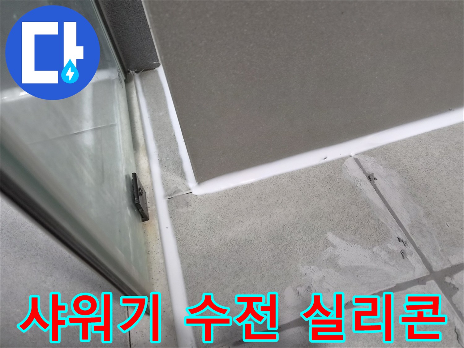 욕실-샤워기-수전-주변의-노후된-실리콘을-제거하고-새로운-방수-실리콘으로-재시공하여-누수를-방지하는-작업