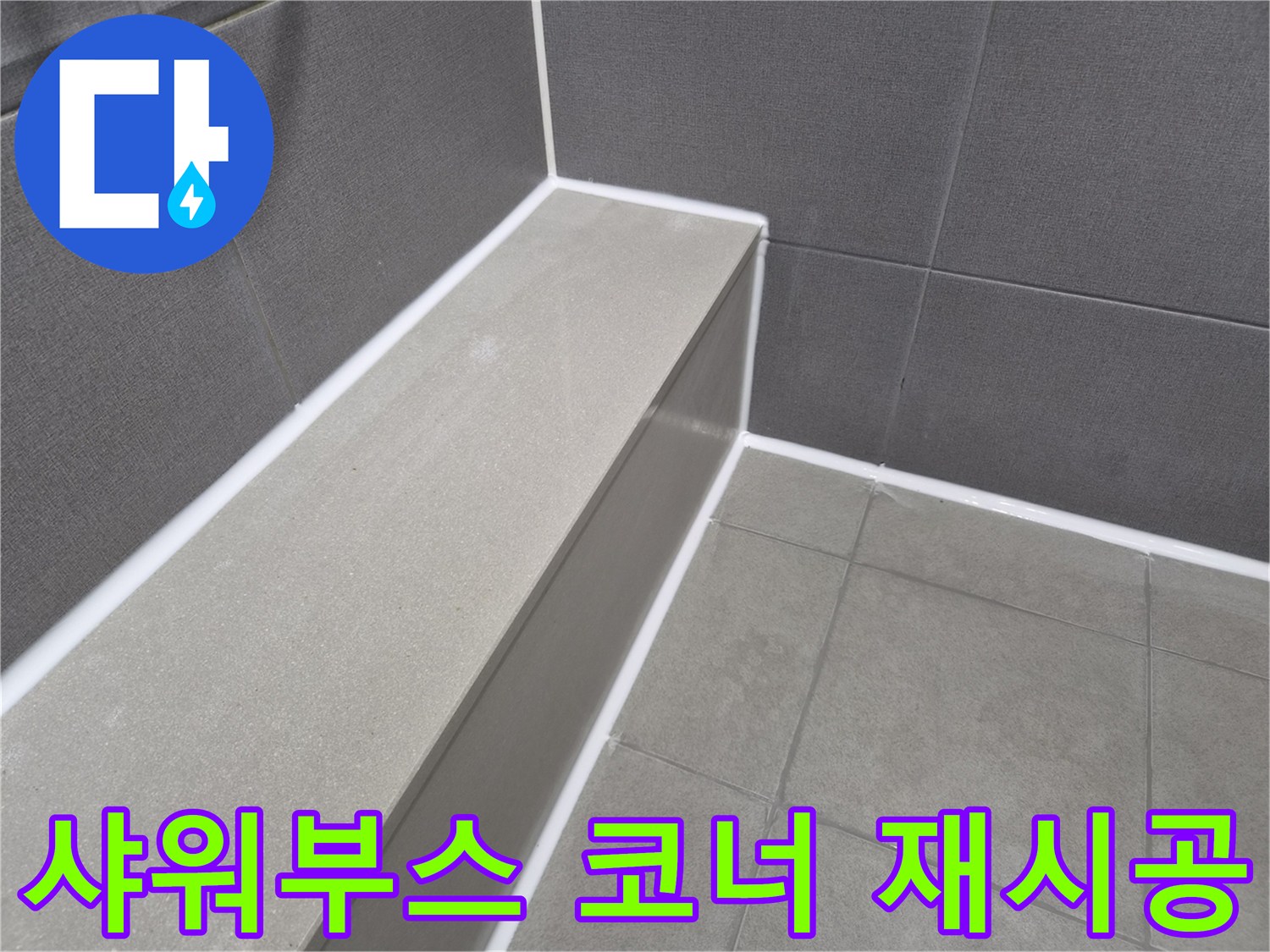 욕실 샤워부스 코너의-모든 틈새를-새로운 방수 실리콘으로-완벽하게 재시공하여-누수를 차단한 현장