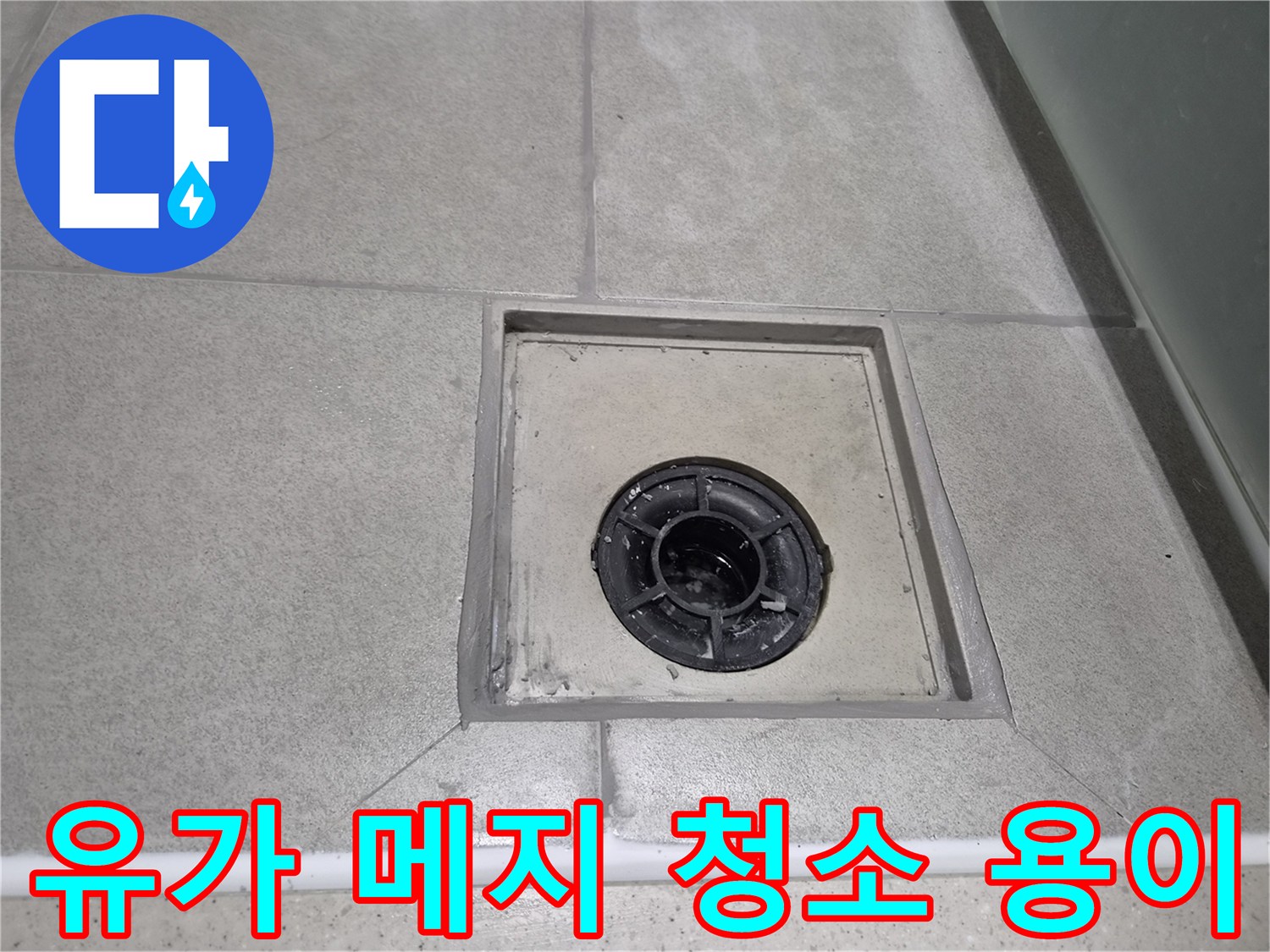 욕실 유가 주변 메지를 방수 처리하여-물때와 오염을 효과적으로 방지하고-청소가 더욱 용이하도록 시공한 현장
