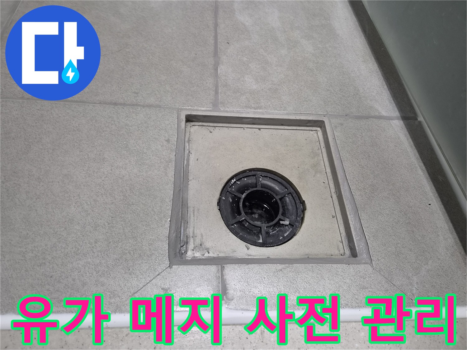 욕실 유가 주변 메지의 정기 점검 후-미세한 손상 부위를 미리 보수하여-누수 문제를 사전에 관리하는 현장 사진