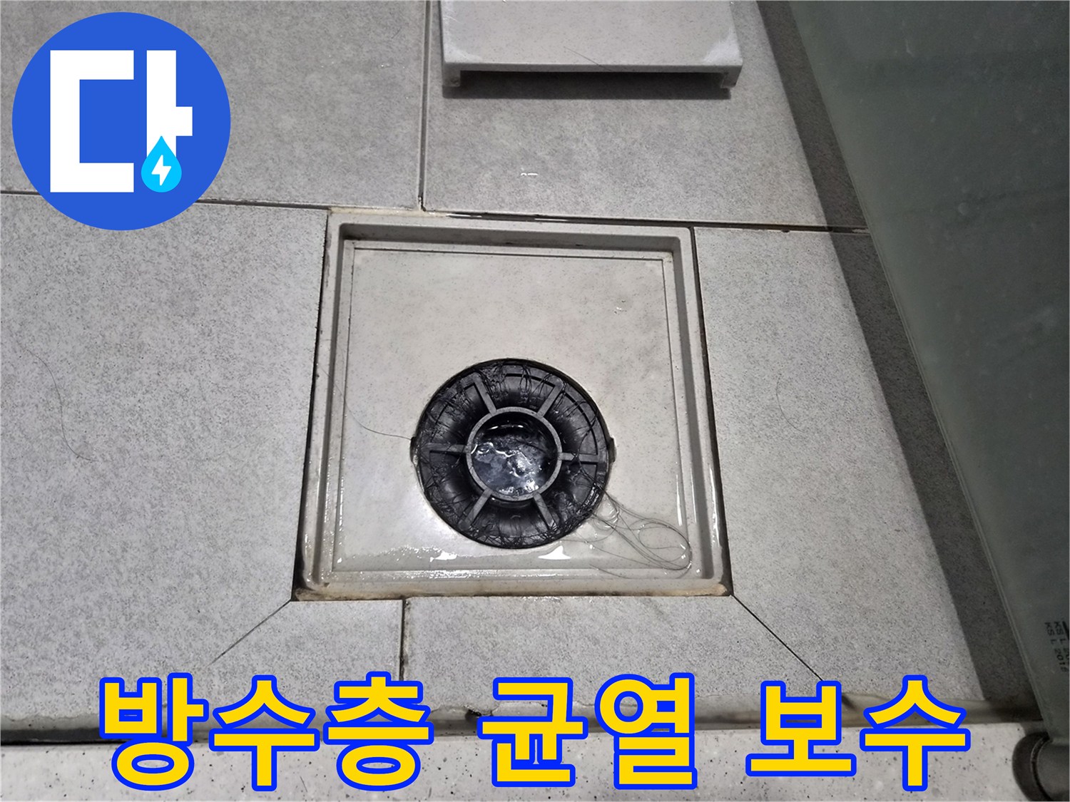 이안 강동 컴홈스테이 1차 욕실 배수구 주변 방수층에 균열이 있어-보수 작업을 진행 중입니다.