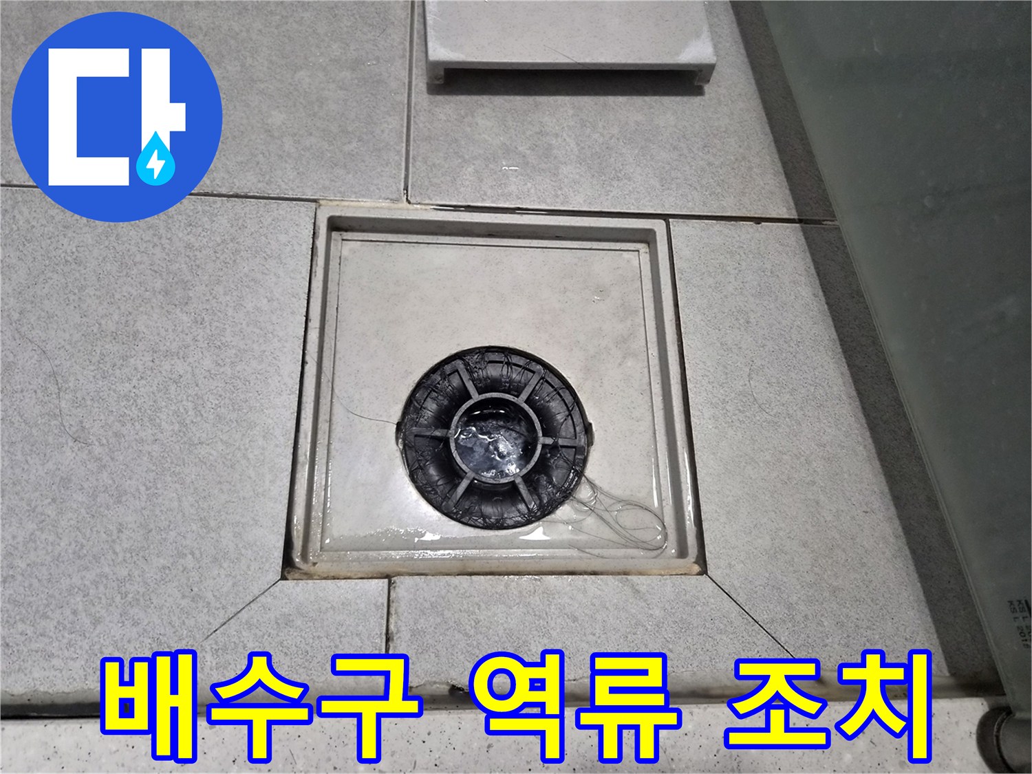 이안 강동 컴홈스테이 1차 욕실 배수구에서 물이 역류하여-긴급 조치 작업을 진행 중입니다.