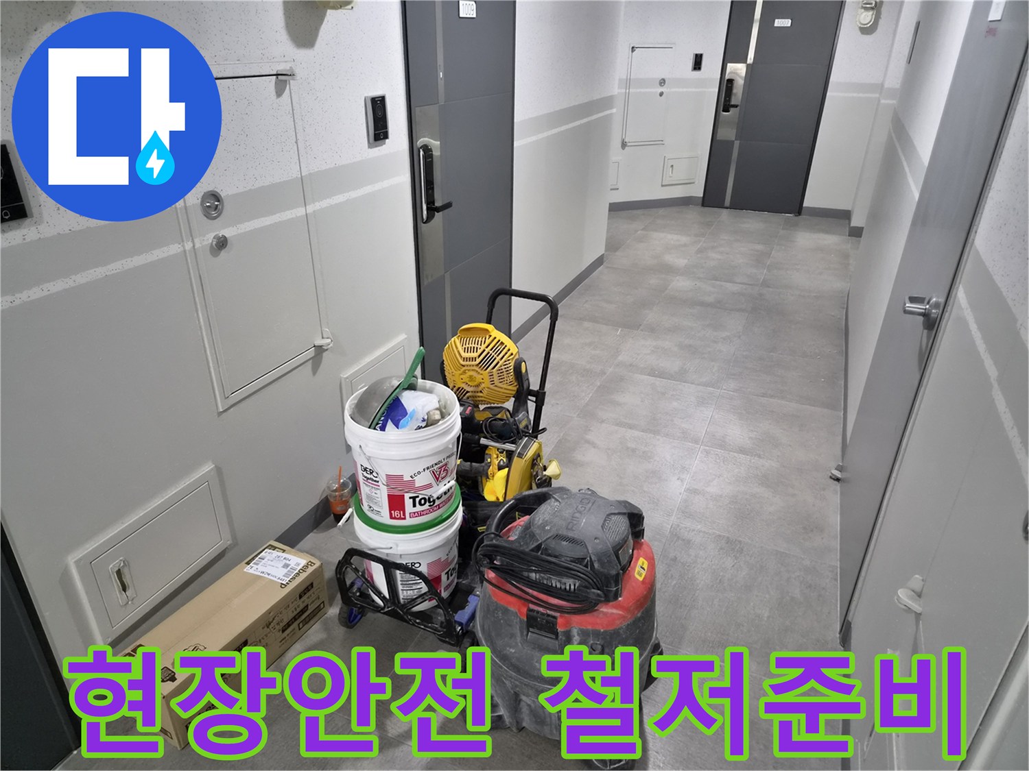 이안-강동-컴홈스테이-누수-현장에서-안전을-위한-철저한-준비가-완료되었습니다