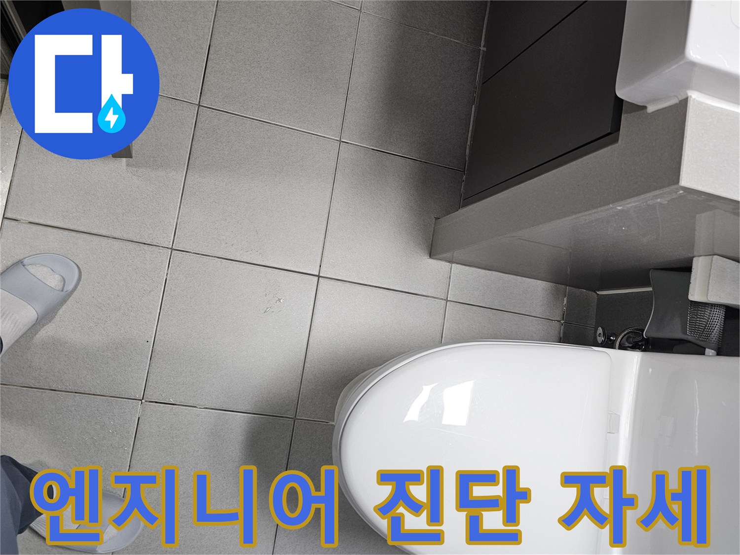 전문 엔지니어가 고객님 댁 화장실 누수 진단을 위해-바닥 타일과 변기 주변을-세심하게 관찰하며-현장을 분석하는 모습