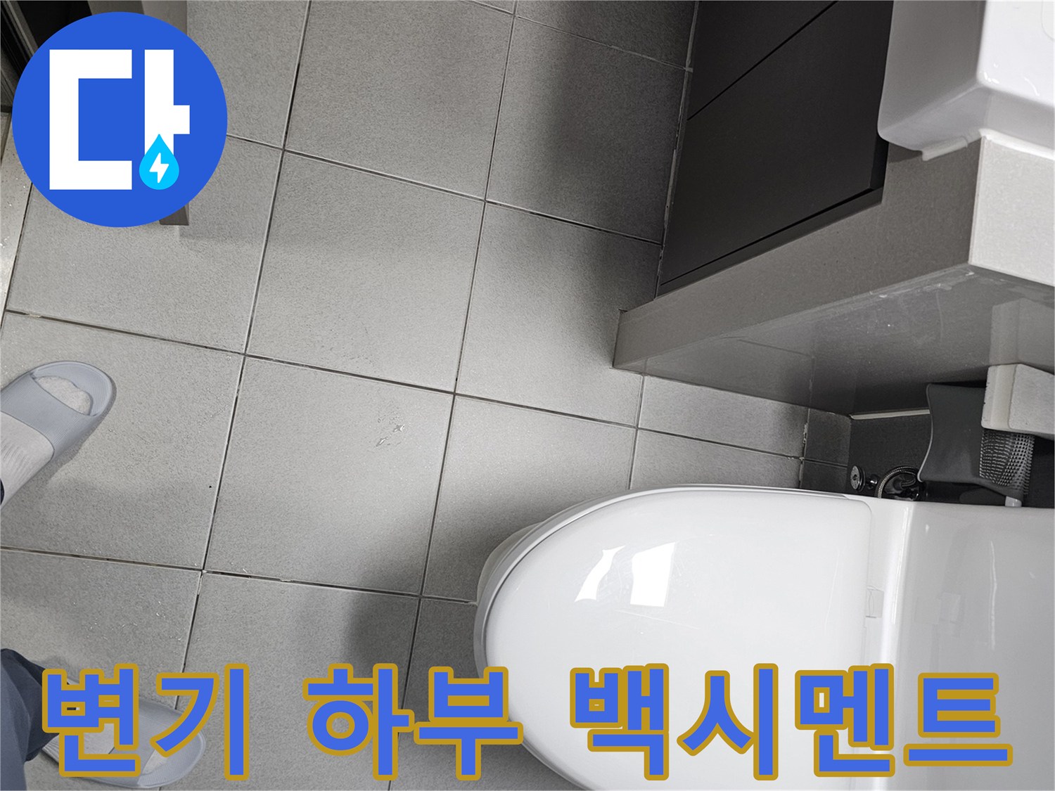 전문 엔지니어가-변기 하부의-백시멘트 마감 상태를-면밀히 확인하며-미세한 균열이나-손상으로 인한-누수 발생 여부를-진단하는 모습