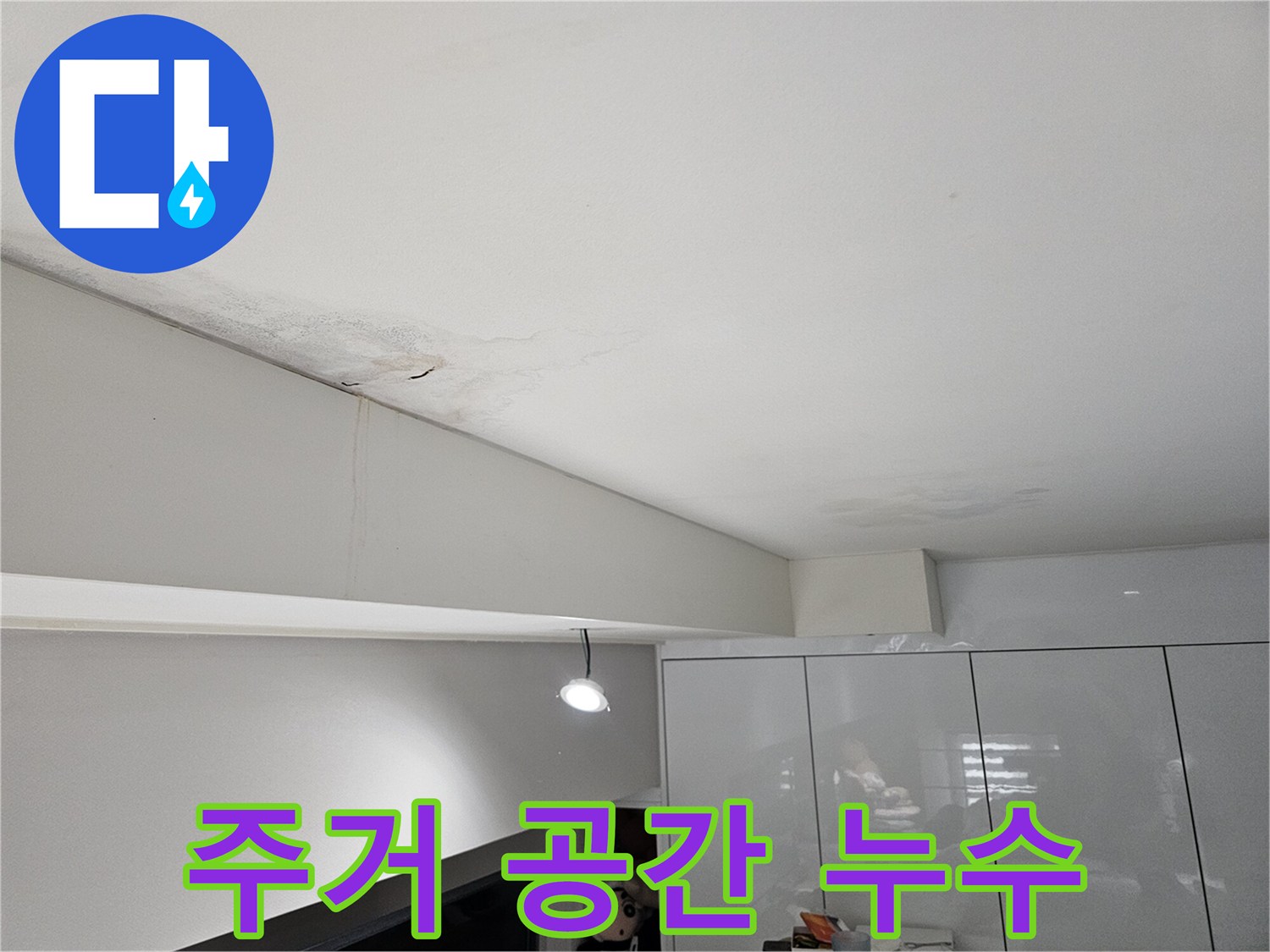 주거-공간-천장에서-물이-새어-얼룩지고-벽면으로-흐르는-누수-피해-현장-모습입니다