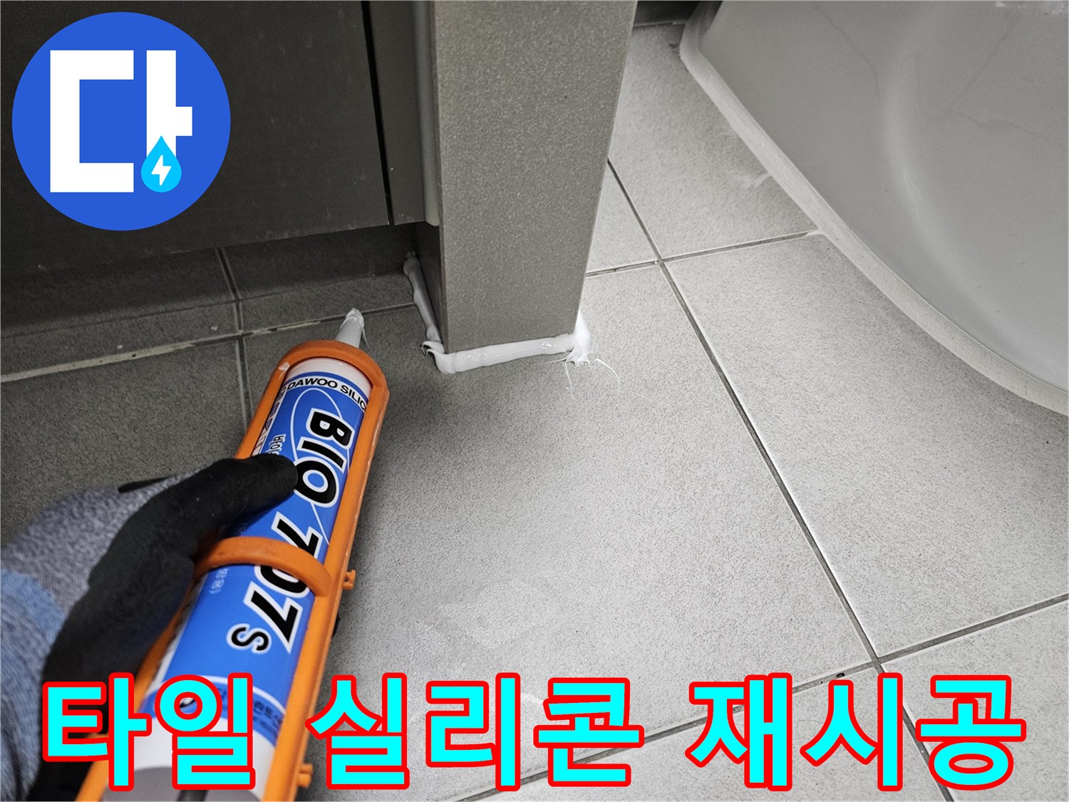 주택-화장실-누수-수리-후-타일-이음새에-실리콘을-재시공하여-곰팡이를-차단하는-작업