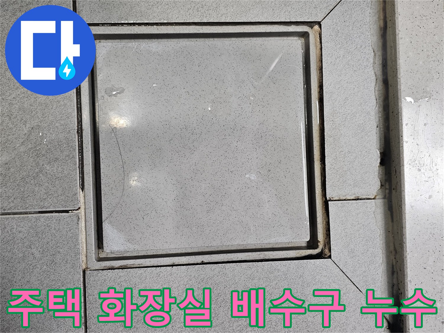 주택-화장실-바닥-배수구의-누수-여부를-확인하기-위해-접근하여-촬영한-사진입니다