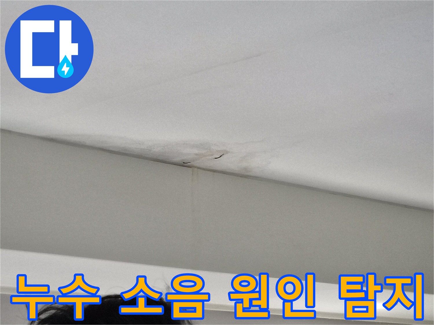 천장-모서리-부분에-발생한-누수-얼룩과-벽면-젖음-현상을-보여주는-사진으로-누수-소음이-의심되는-상가-현장
