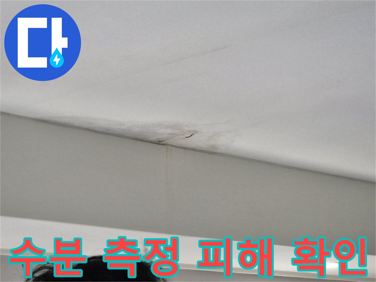 천장-모서리-부분의-누수-얼룩과-벽면-젖음-현상을-수분-측정기로-확인하는-모습을-담은-사진