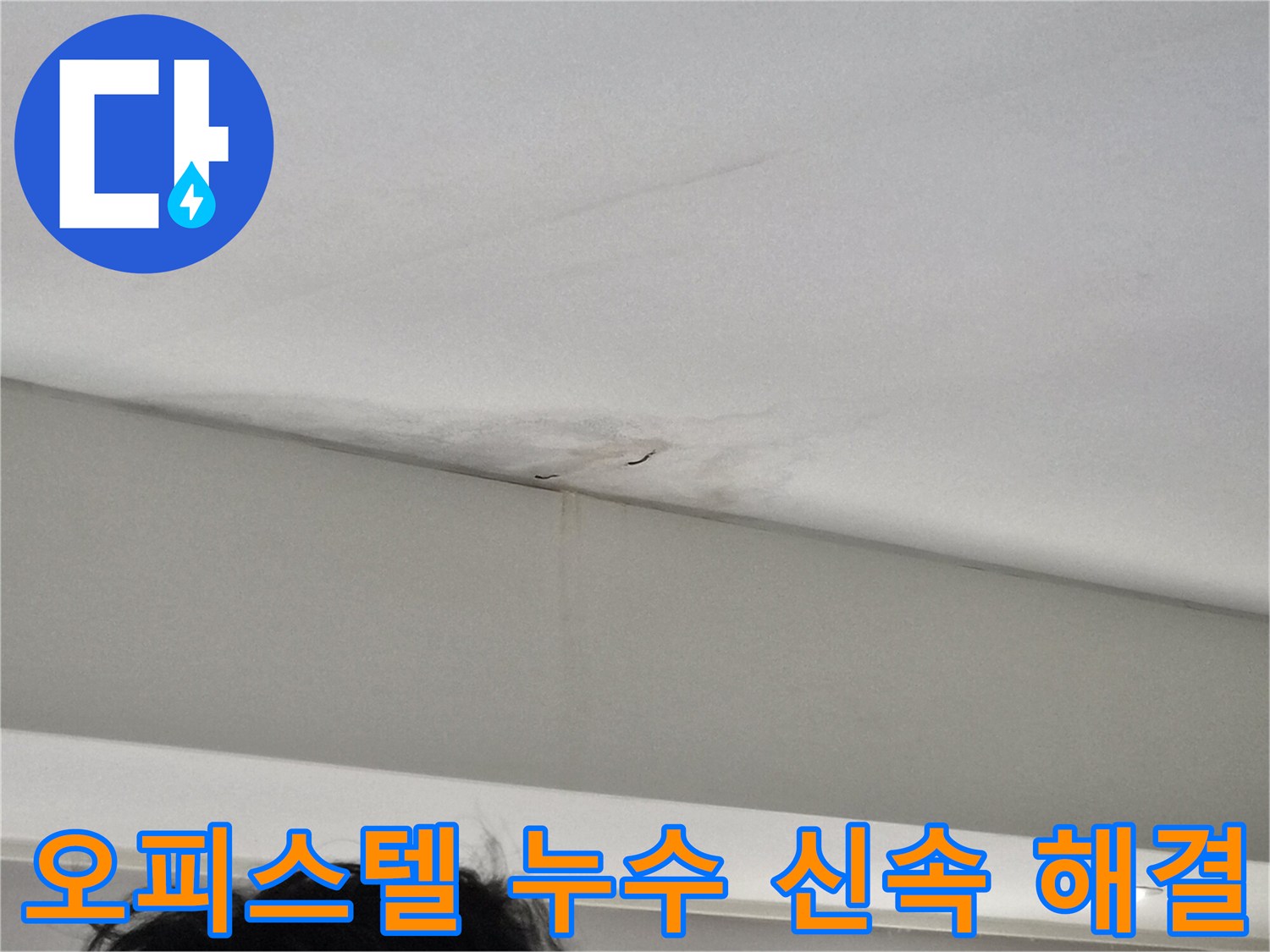 천장-벽면-접합부에-발생한-심각한-물자국과-벽지-손상-이미지