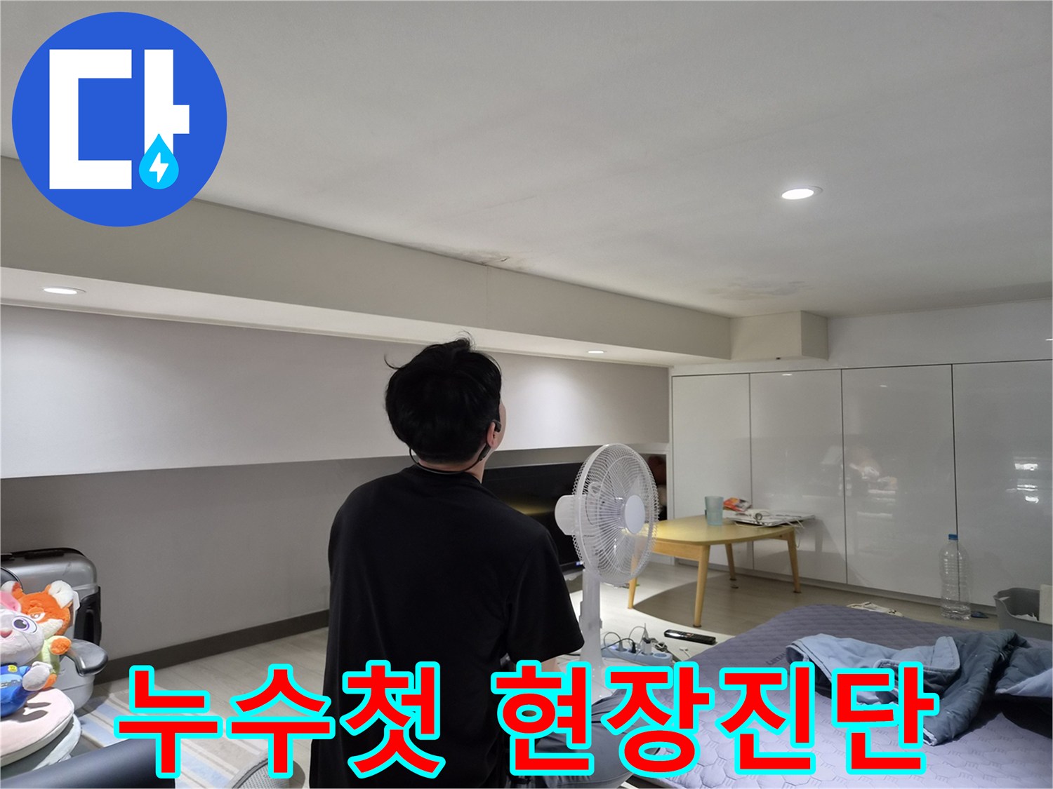 천호동 빌라 천장 누수-전문 엔지니어가-초기 현장 검사로-누수 흔적을 면밀히 살피는 모습
