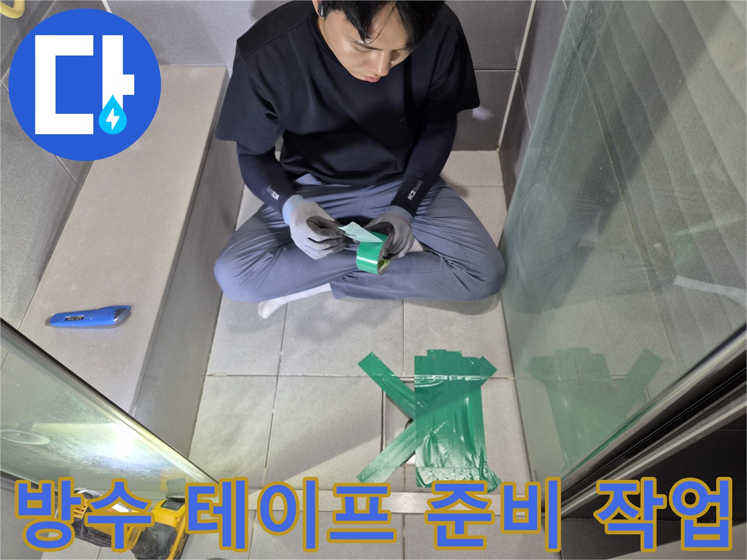 천호동-빌라-화장실-누수-현장에서-방수-테이프를-정교하게-준비하는-기술자