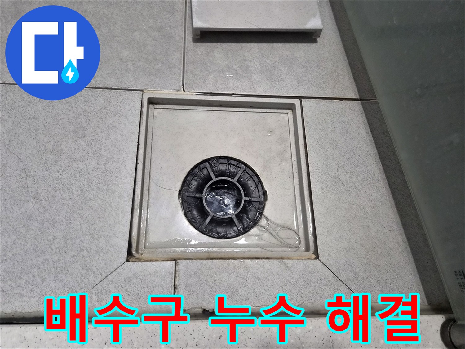 천호동 빌라 화장실 바닥의 배수구 주변에 물이 고여있어-누수 정밀 진단 및 해결 중입니다.