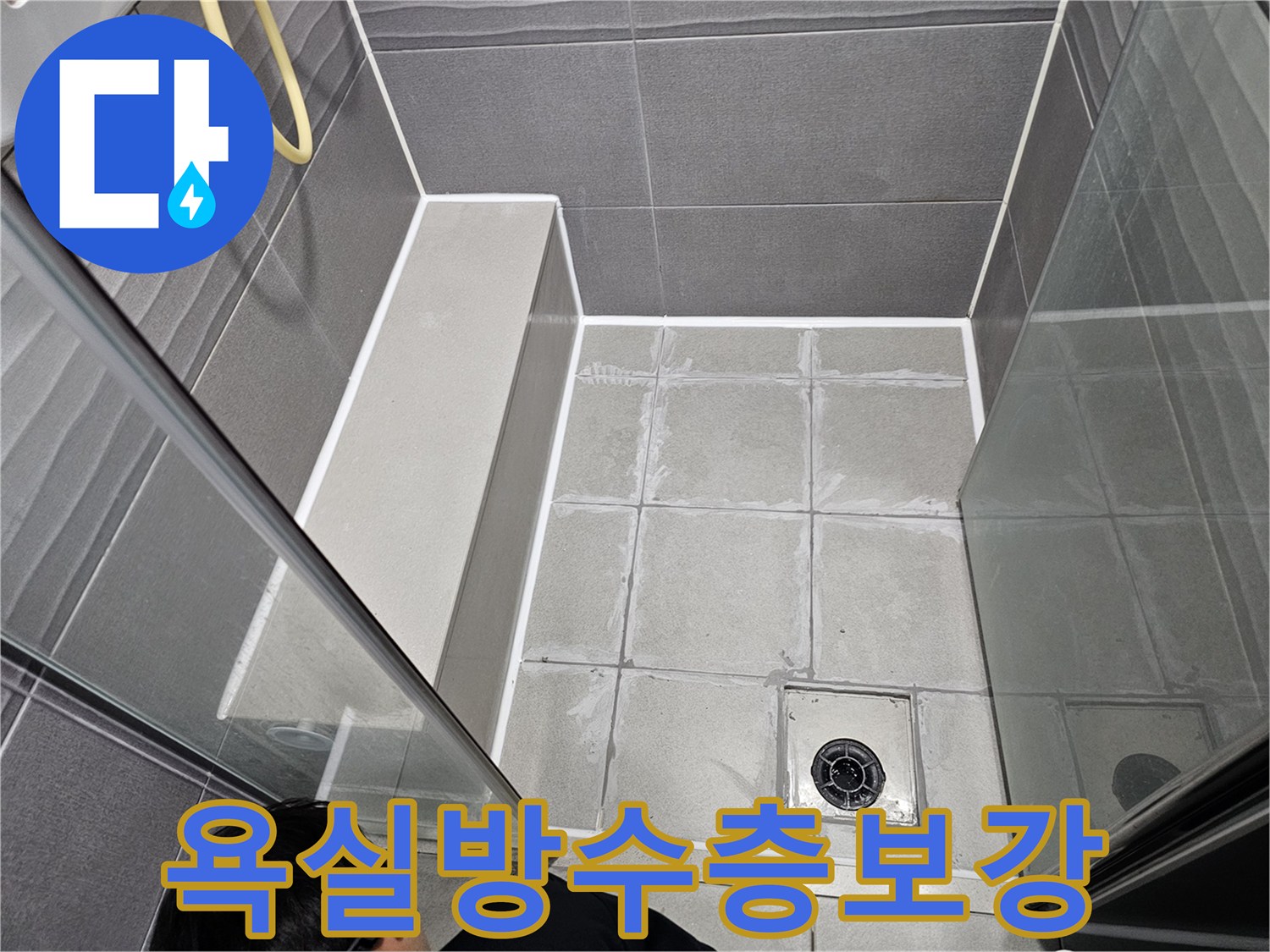천호동 아파트 욕실 바닥에서-누수 발생을 막기 위해-줄눈과 실리콘을 사용하여 방수층을 보강하는 작업입니다.