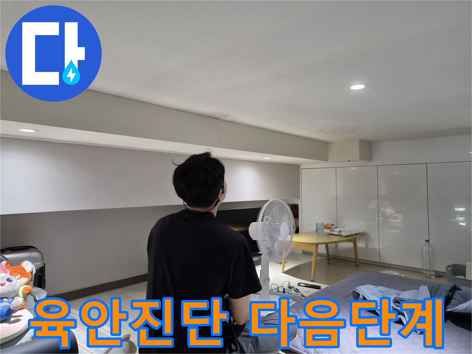 천호동 아파트 천장 누수-전문가가-물 얼룩을 면밀히 진단하며-다음 탐지 단계를-준비하는 장면