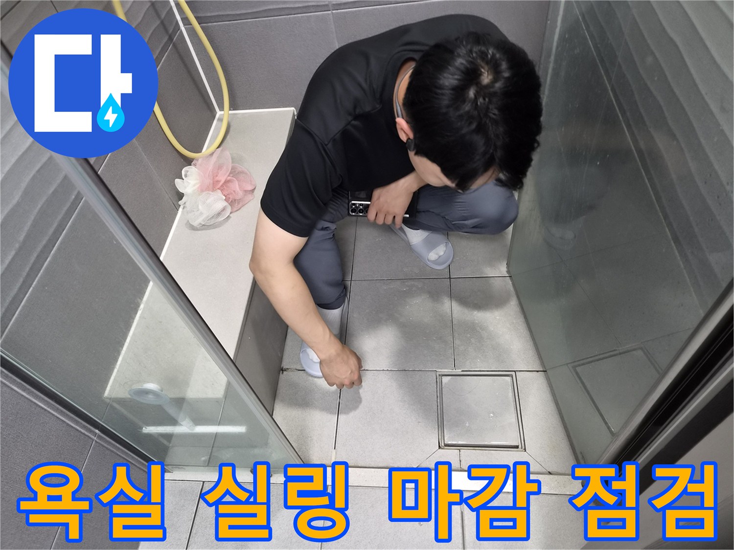 천호동 이안 강동 컴홈스테이 1차 욕실에서-완벽한 실링 마감의 중요성을 강조하며-전문가가 점검하는 모습