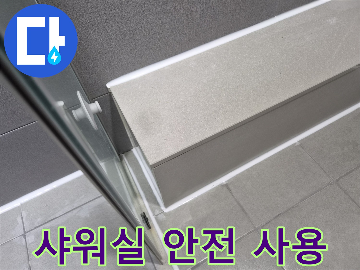 천호동-이안-강동-컴홈스테이-샤워실-누수-재발-방지를-위해-실리콘-보수로-완벽하게-마무리되어-안전하게-사용할-수-있습니다
