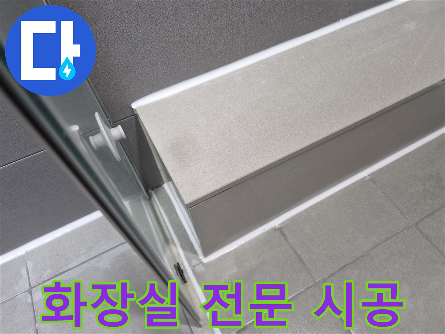 천호동-이안-강동-컴홈스테이-화장실-누수-공사-후-전문-실리콘-시공으로-완벽하게-해결된-모습입니다