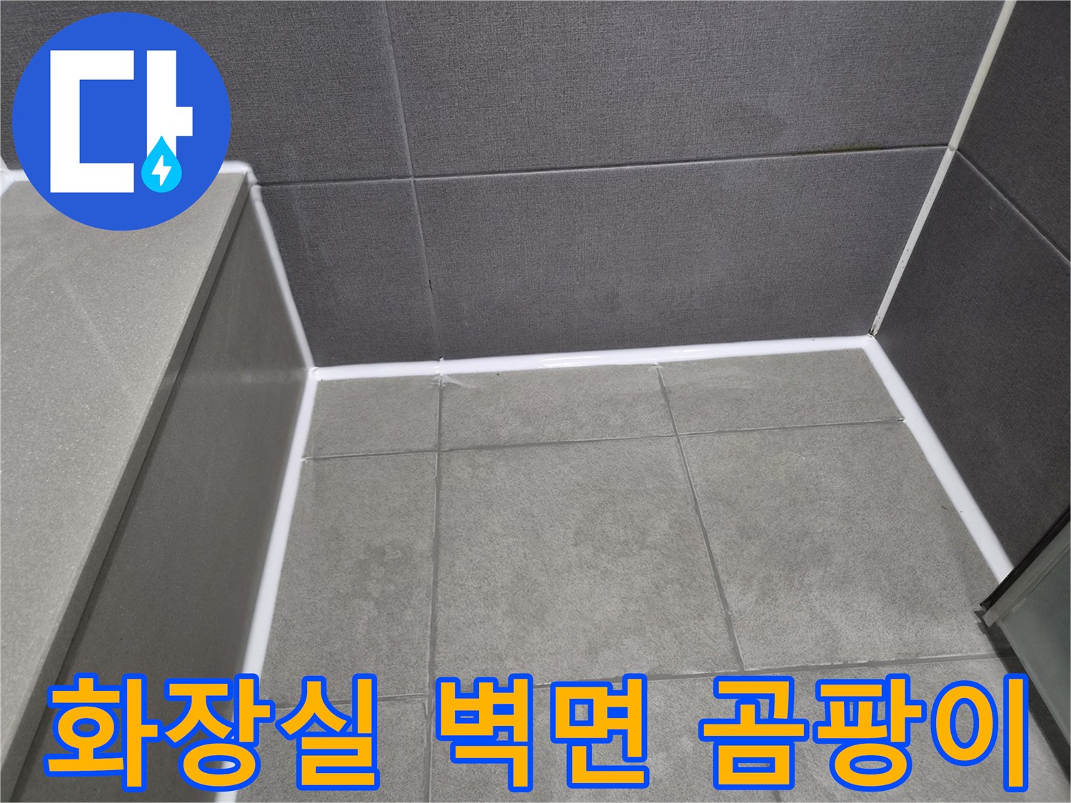 천호동-주택-화장실-벽면-타일-틈새에-곰팡이-방지-기능이-강화된-실리콘을-새롭게-재시공하여-위생적인-환경-조성