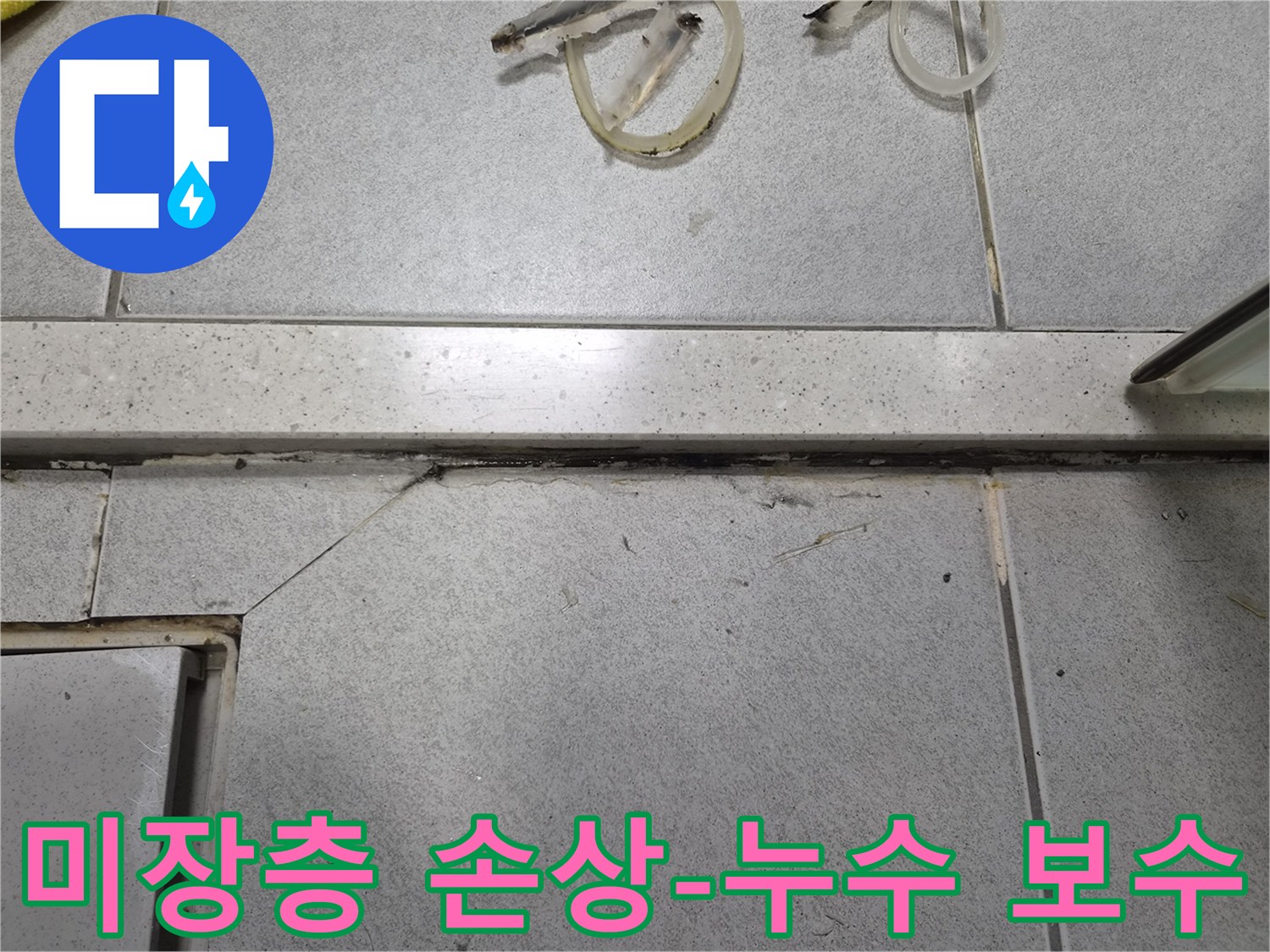 타일 아래-미장층이 물에 젖어-손상된 흔적과-오염된 줄눈-미장층 보수 필요