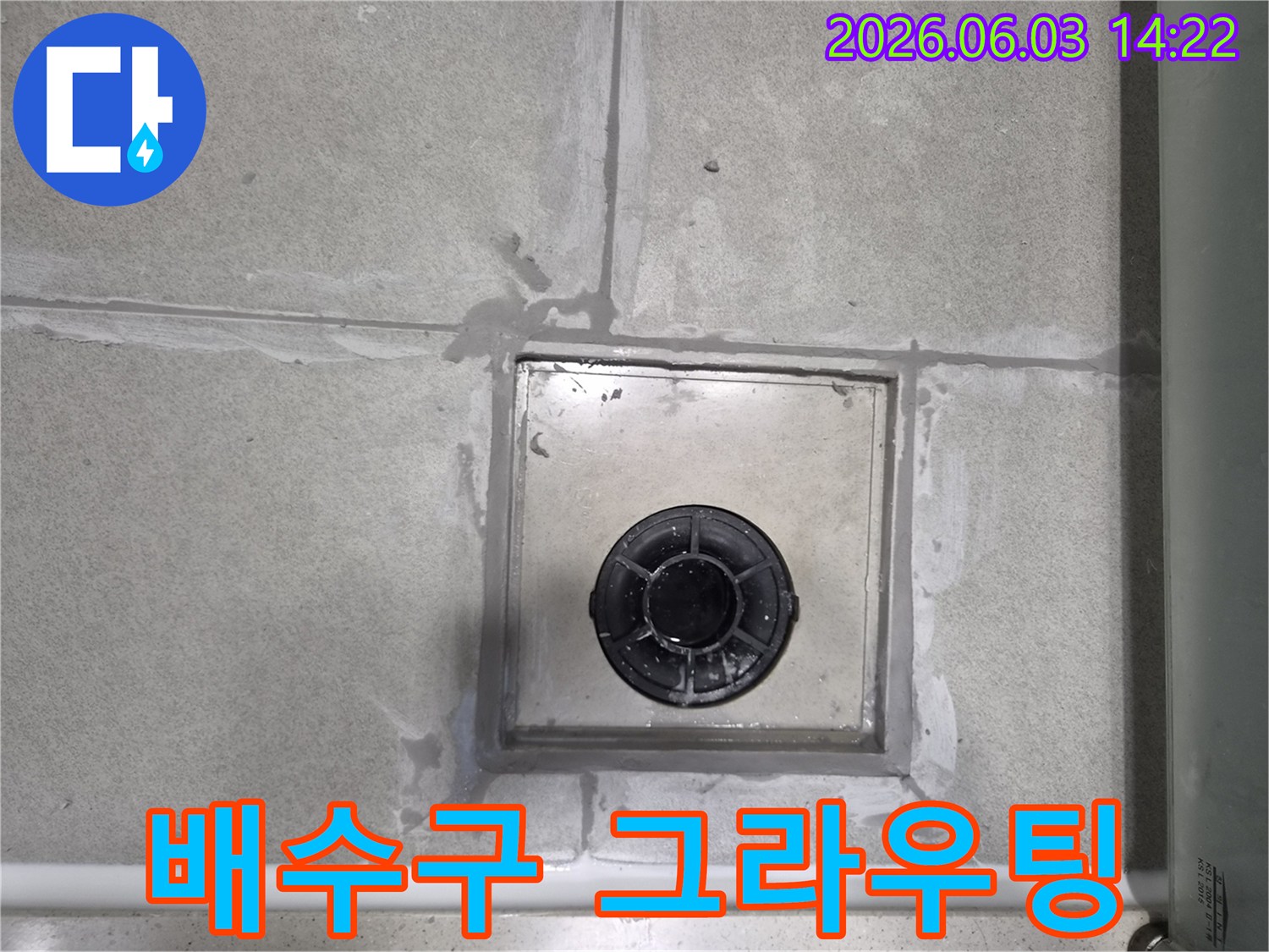 화장실 바닥 배수구 주변의 누수를-막기 위해-그라우팅 보수 작업을 마친 모습입니다.