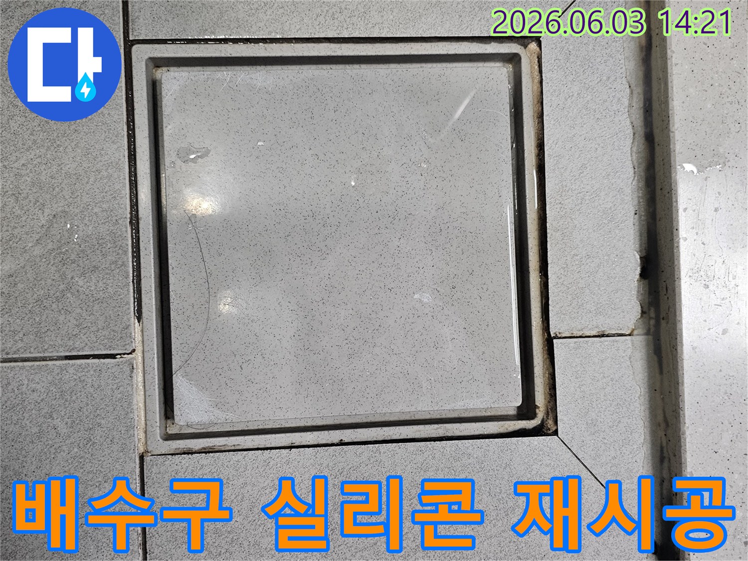화장실 바닥 배수구의 노후된-실리콘을-제거하고-새롭게-재시공하는-과정의-사진