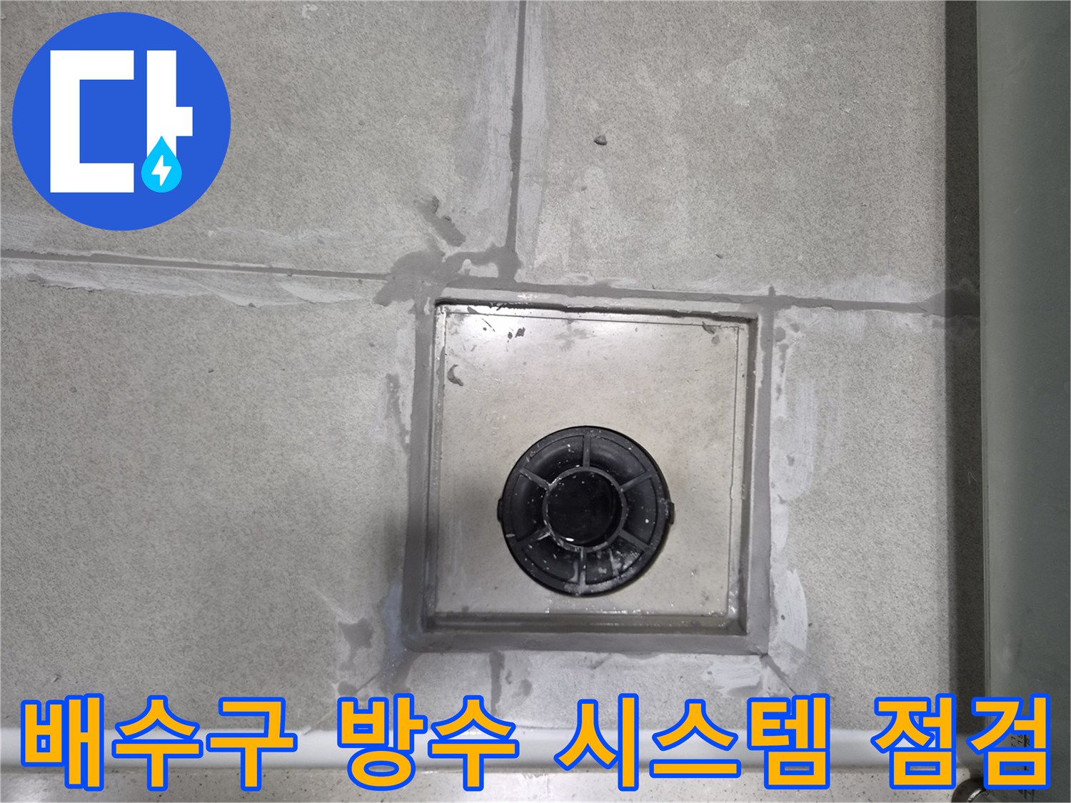 화장실-배수구-주변의-전반적인-방수-시스템을-점검하는-사진