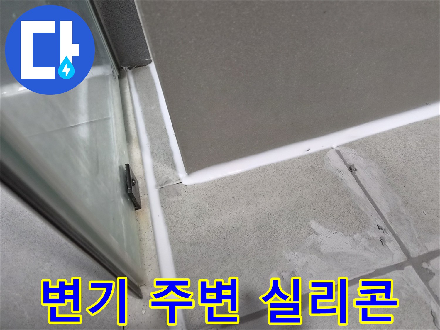화장실-변기-주변의-노후된-실리콘을-제거하고-새로운-방수-실리콘으로-보강하여-누수를-방지하는-작업