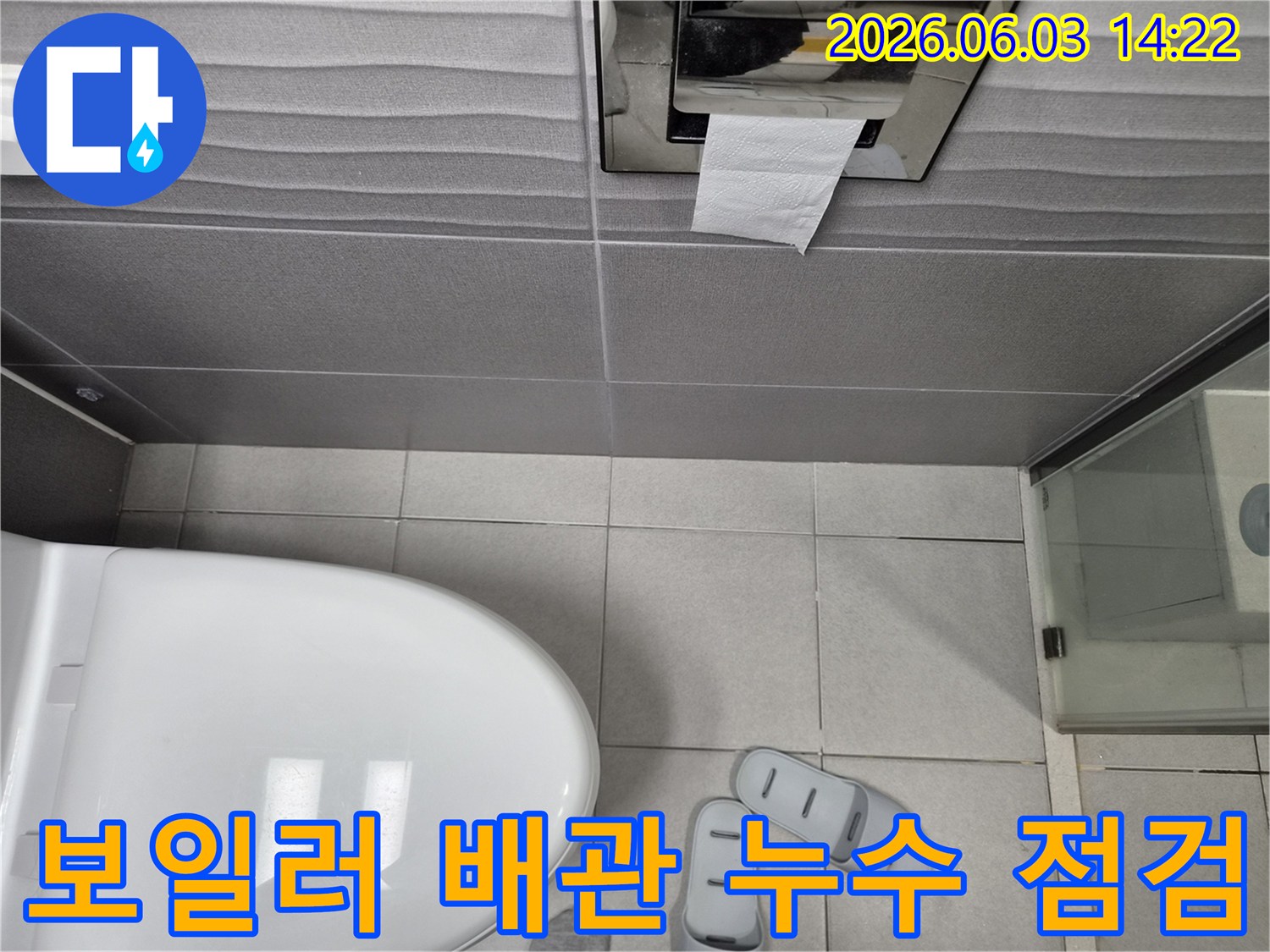 화장실 변기와-바닥 타일-그리고-슬리퍼가 놓인-보일러 배관 연결부 누수 점검 현장