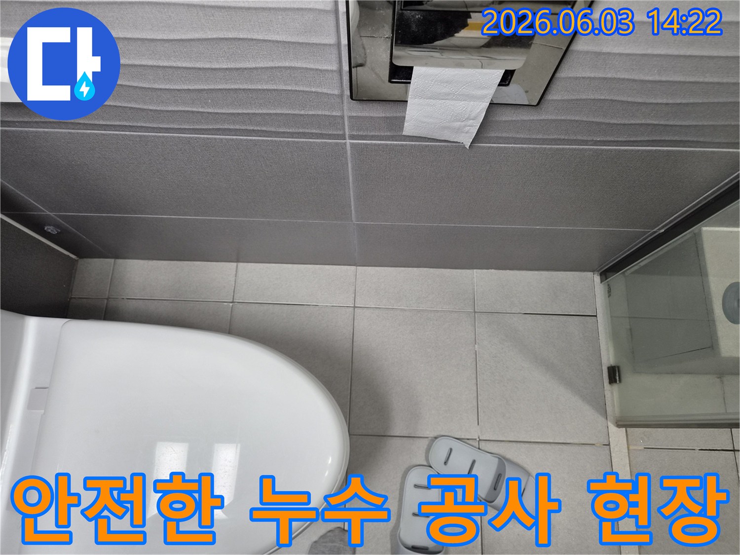 화장실 변기와-바닥 타일-그리고-슬리퍼가 놓인-안전하고 깨끗한 누수 공사 현장