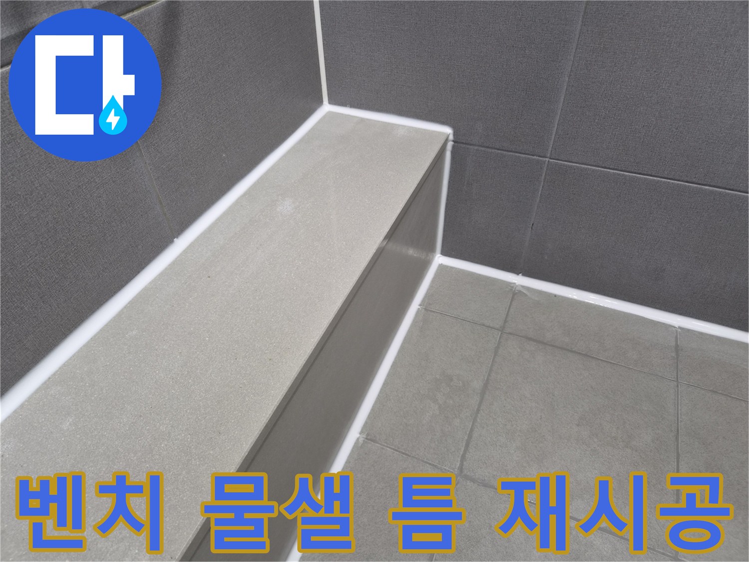 화장실 샤워 벤치와-벽면의 이음새를-새로운 방수 실리콘으로-완벽하게 재시공하여-물샐 틈 없는 방수 효과를 제공