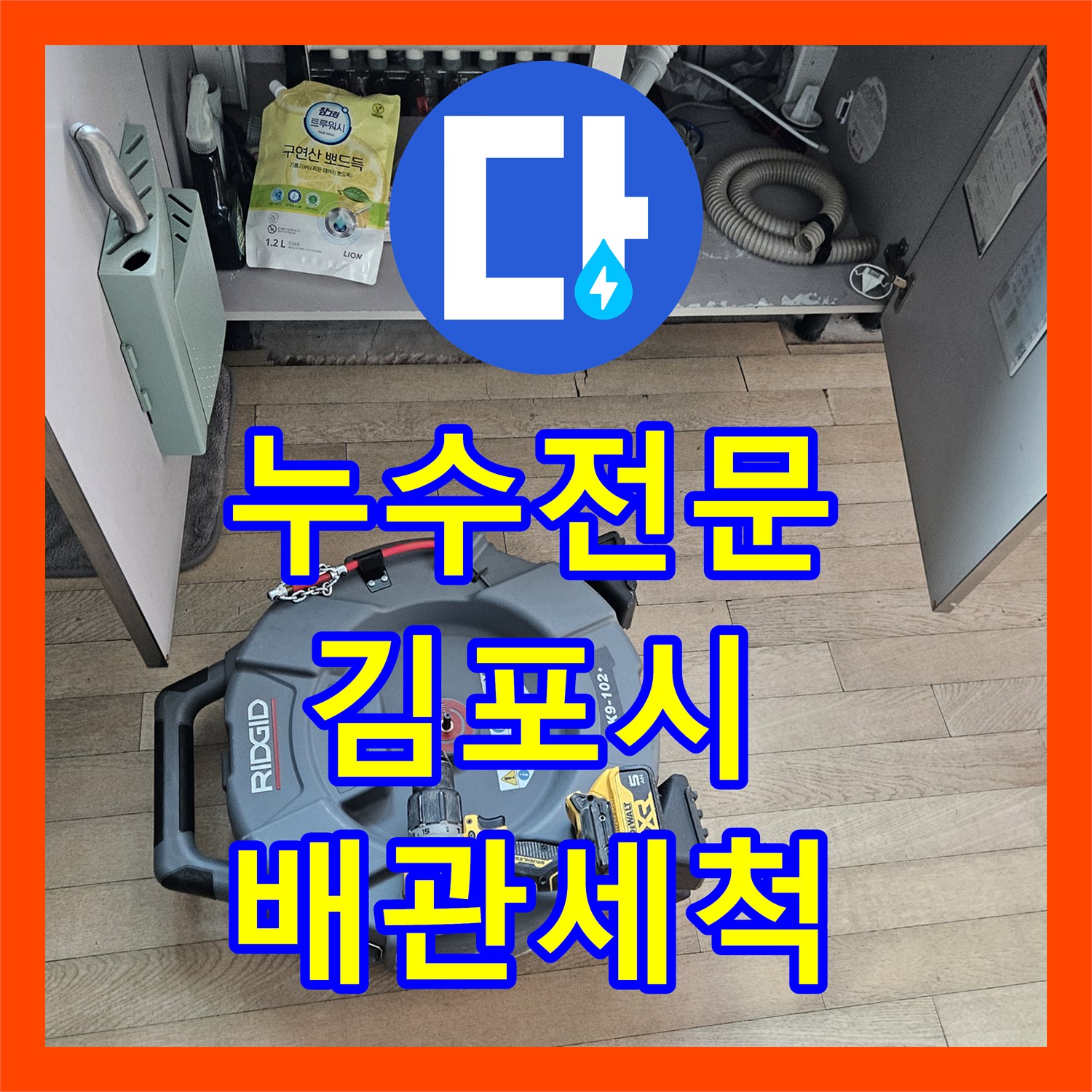 누수전문 김포시 거실 천장 누수를 유발한 싱크대 배수구 막힘 해결 후기