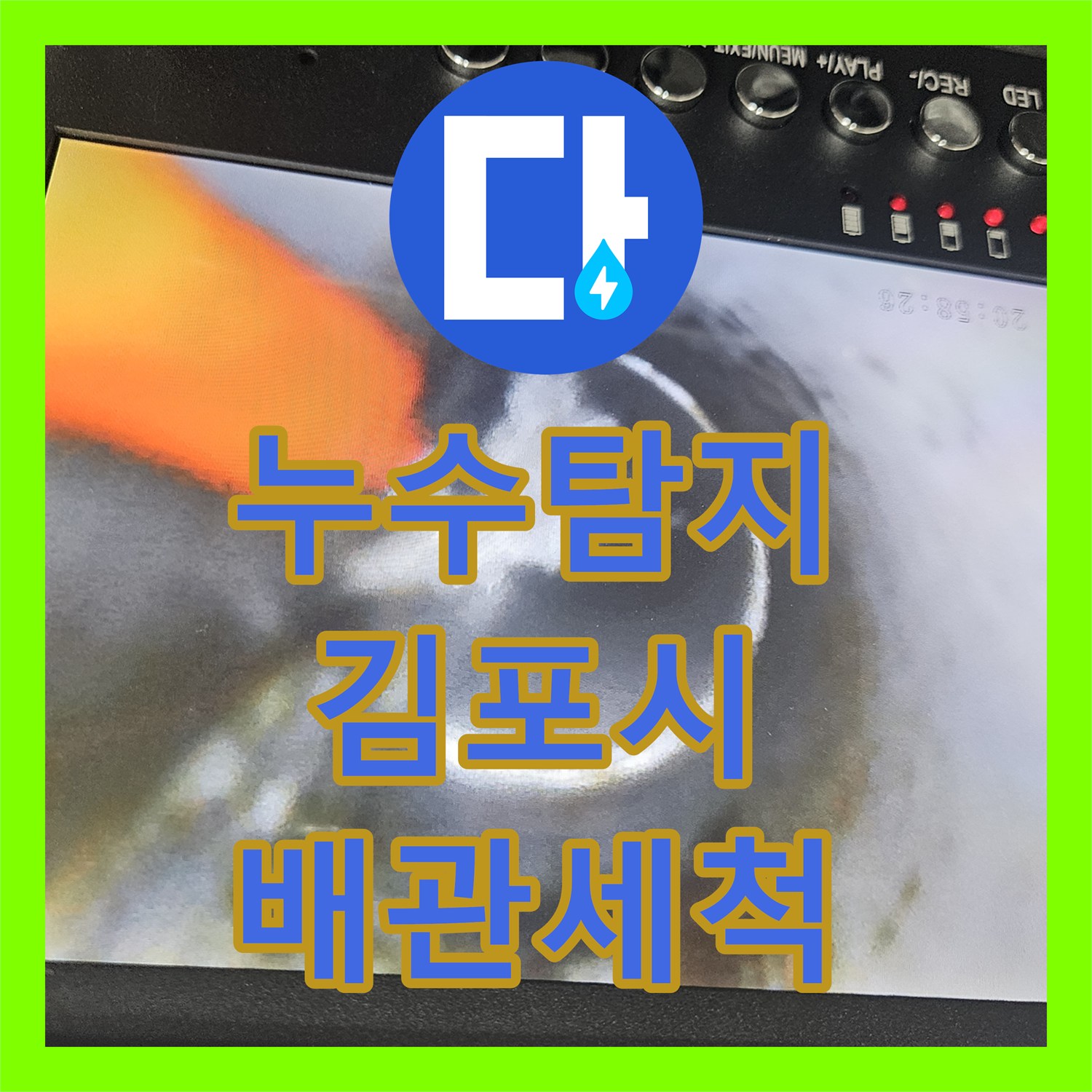누수탐지 김포시 고촌읍 거실 천장 물샘 원인을 찾아 싱크대 배관을 스케일링한 과정