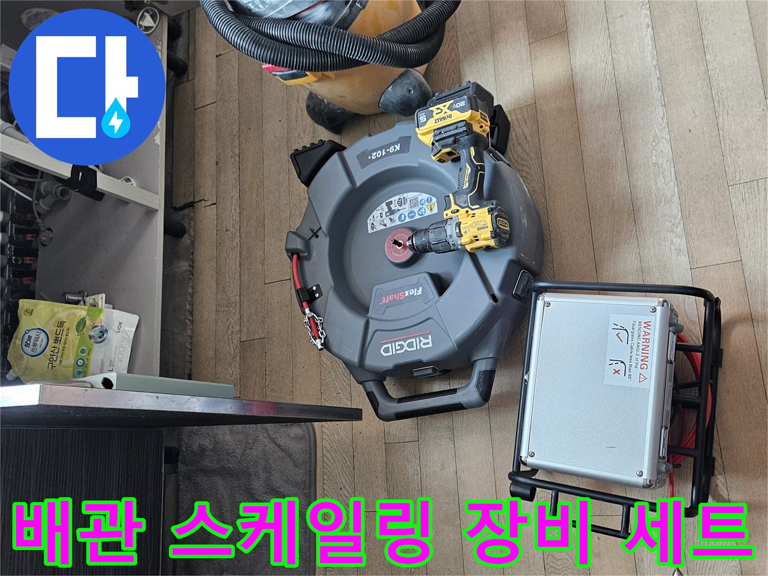 배관 내부 이물질 제거를 위한 전문 공구 준비 상황