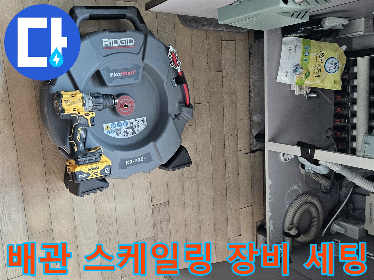 하수구 내부 이물질 제거용 플렉스샤프트와 드릴의 모습