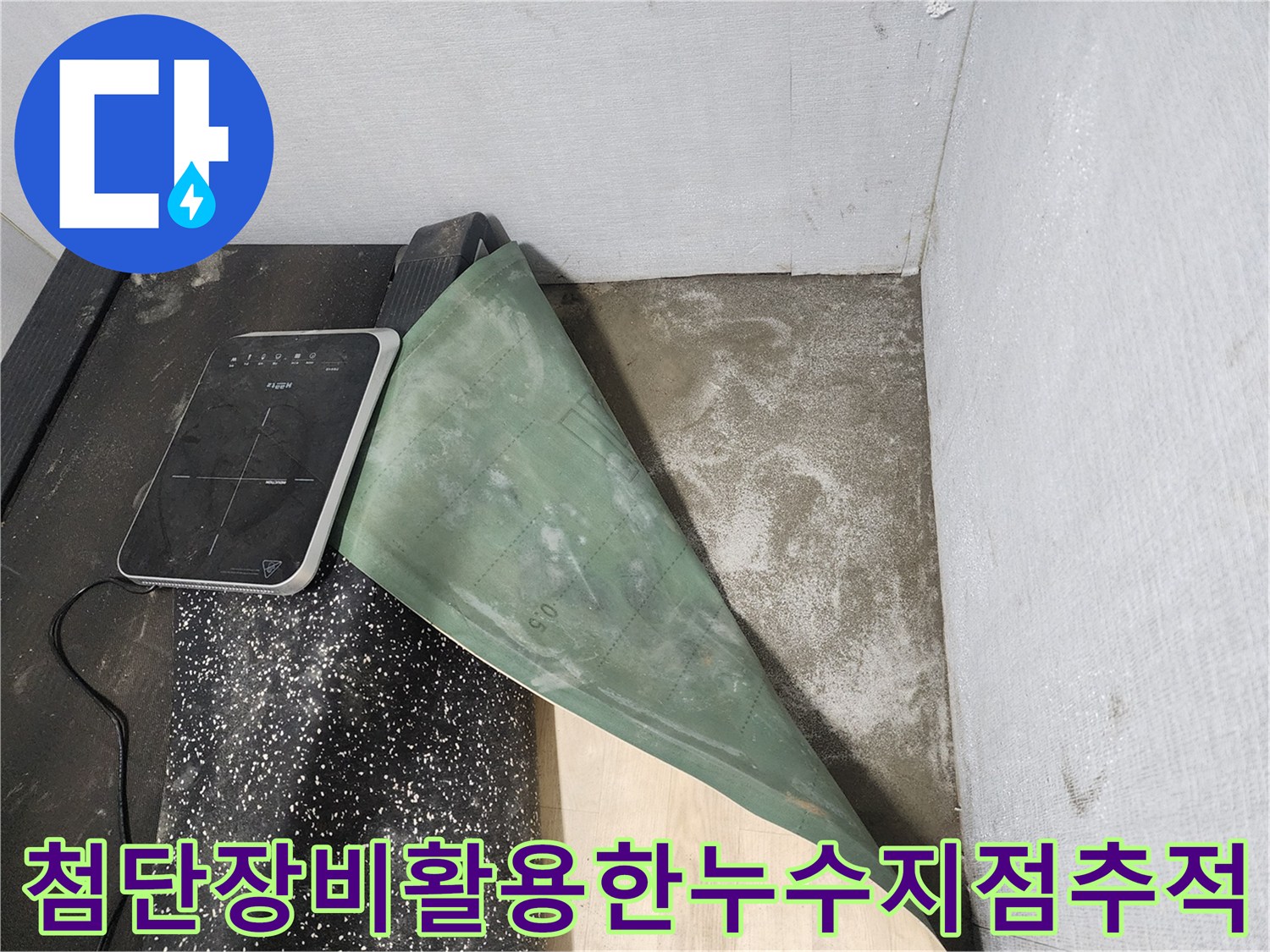 고성능 탐지기를 사용하여 배관 파손 부위를 정밀하게 추적하는 과정