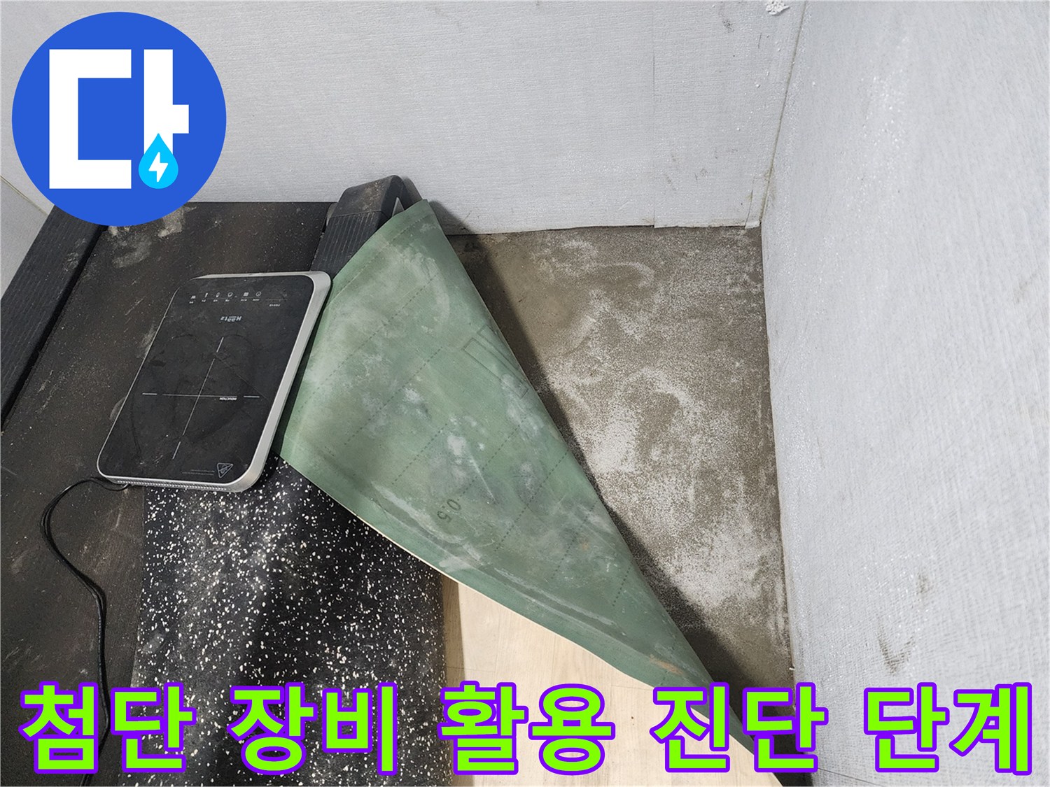 고성능 탐지기를 사용하여 배관의 이상 유무를 미리 파악하는 공사 초기 과정