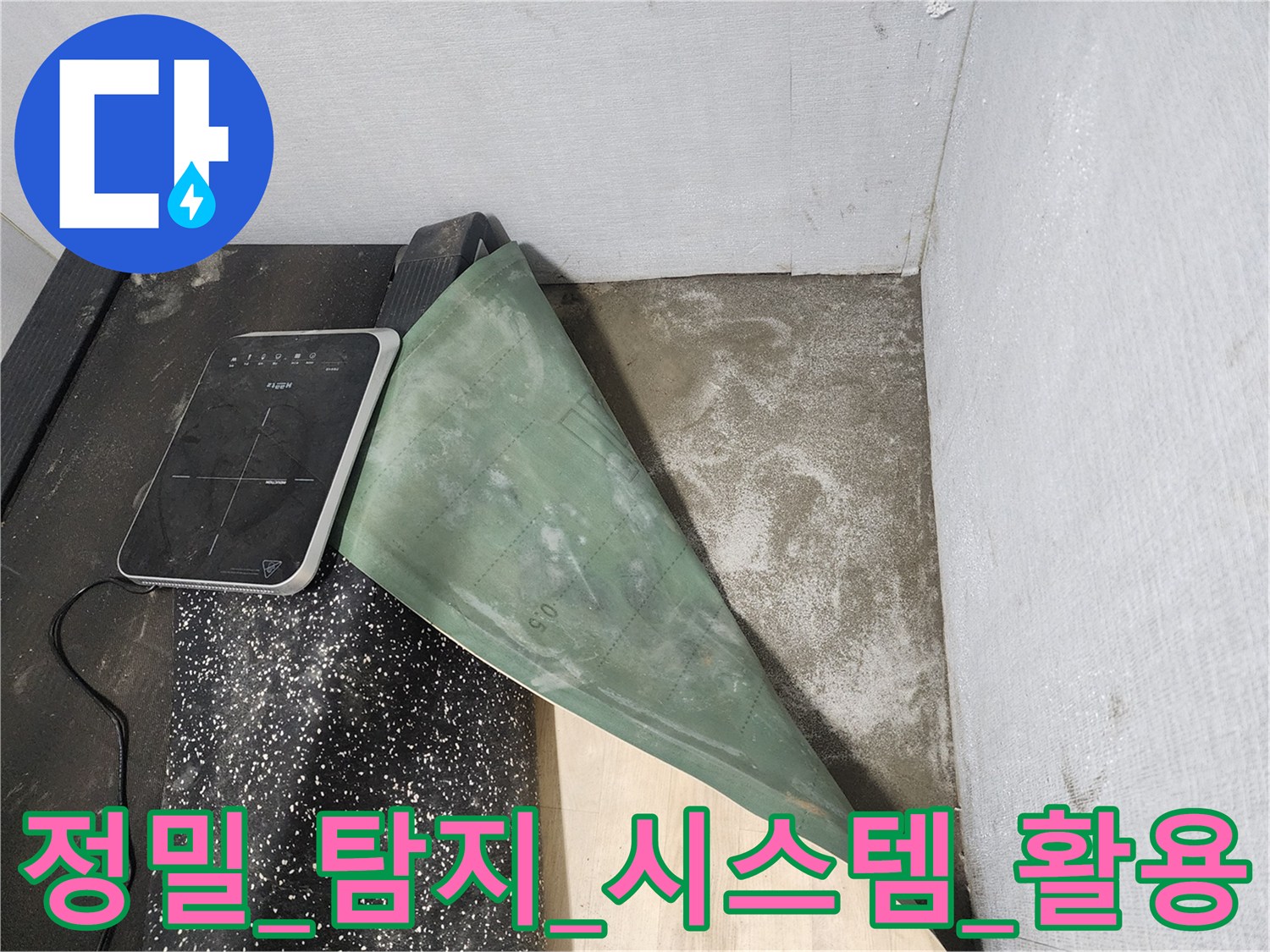 고성능_분석기기를_통해_배관에_문제가_생긴_위치를_찾아내는_공사현장