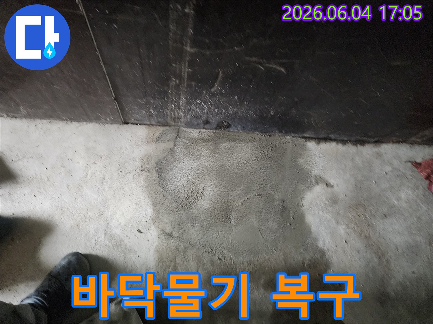 구로구 구로동 현장에서-누수 엔지니어가-콘크리트 바닥의 물기를-정확히 탐지하고-복구 계획을 세우는 모습