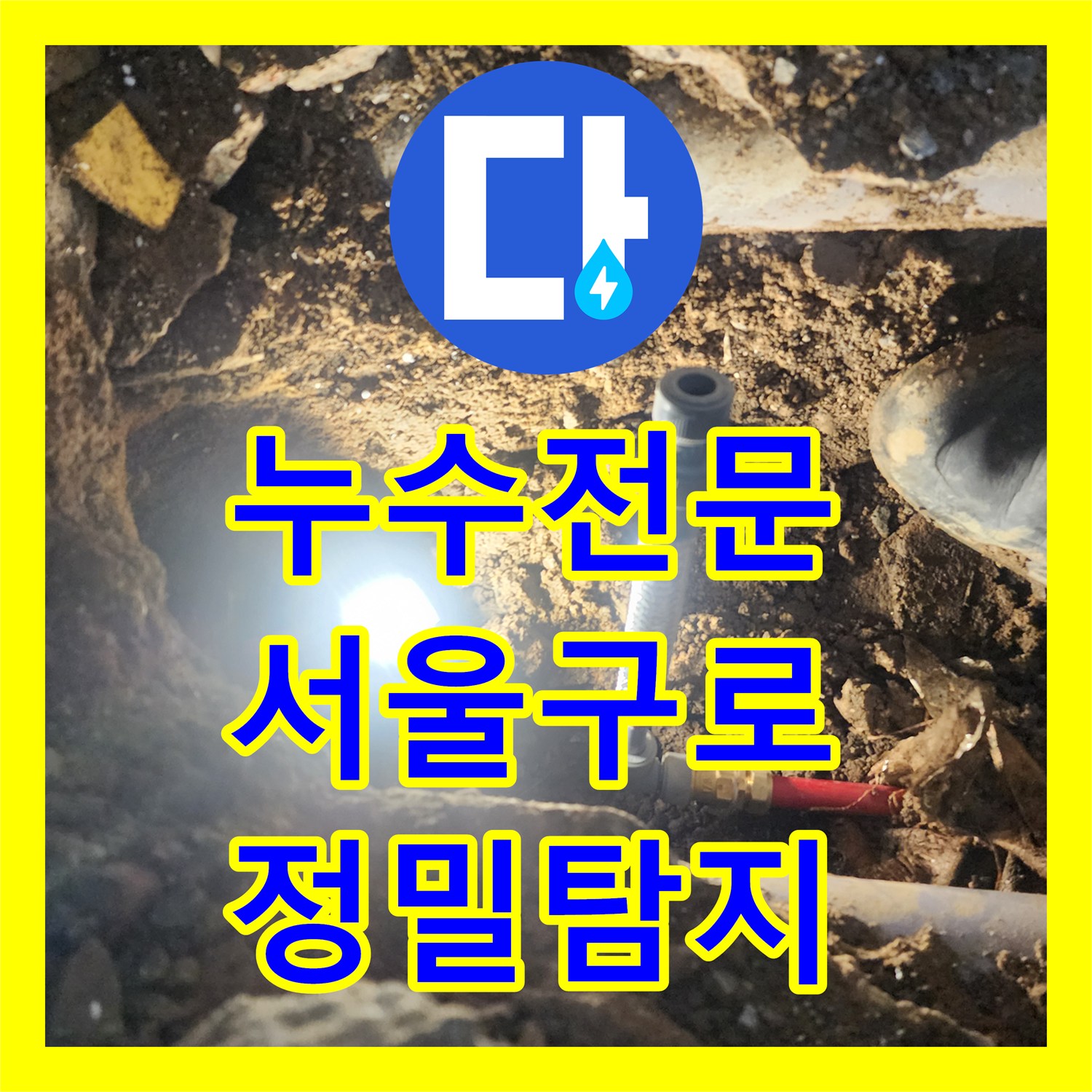 누수전문 수도세 급증 원인이었던 마당 밑 배관 파손을 수리한 서울 구로구 구로동 현장