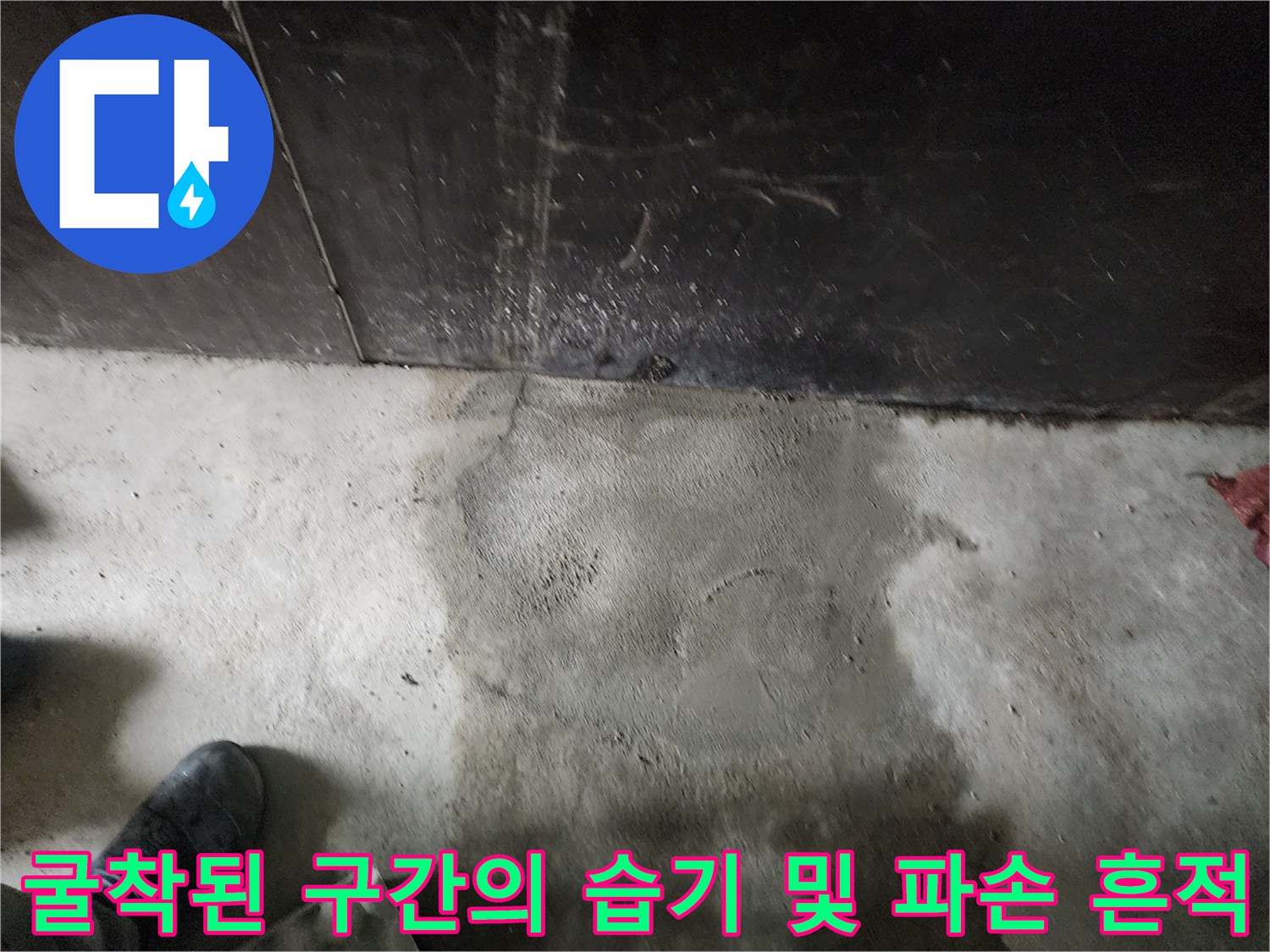 배관 누수 지점을 찾아내어 굴착한 직후의 현장 모습