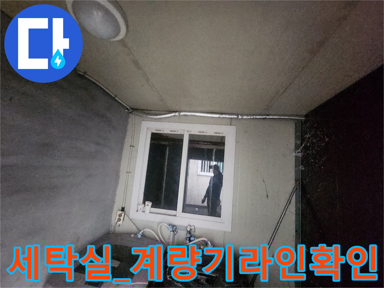 세탁실 내부에 설치된 계량기와 연결 배관의 이상 여부를 점검하는 모습