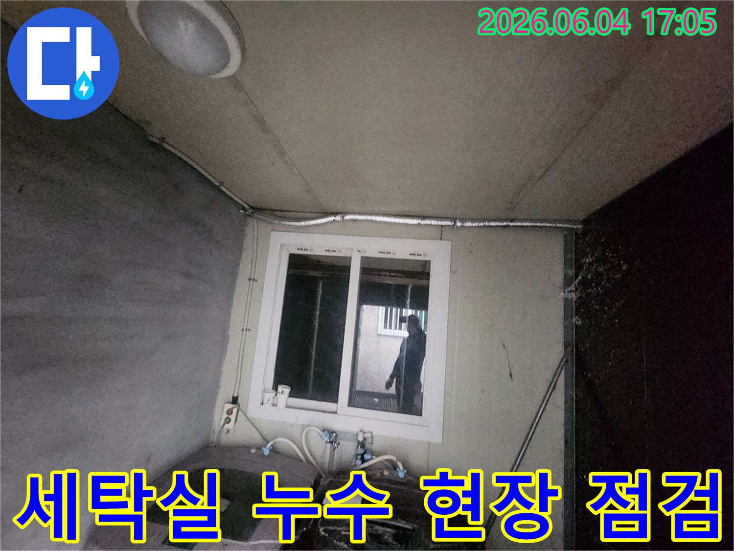 세탁실-누수-점검-현장-배관-확인-모습-수도-연결부-진단
