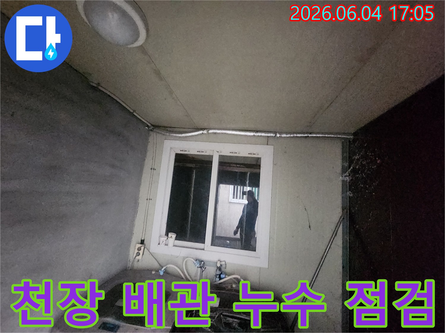 주택-누수-현장-천장-배관-및-벽면-상태-점검-누수-전문가-진단